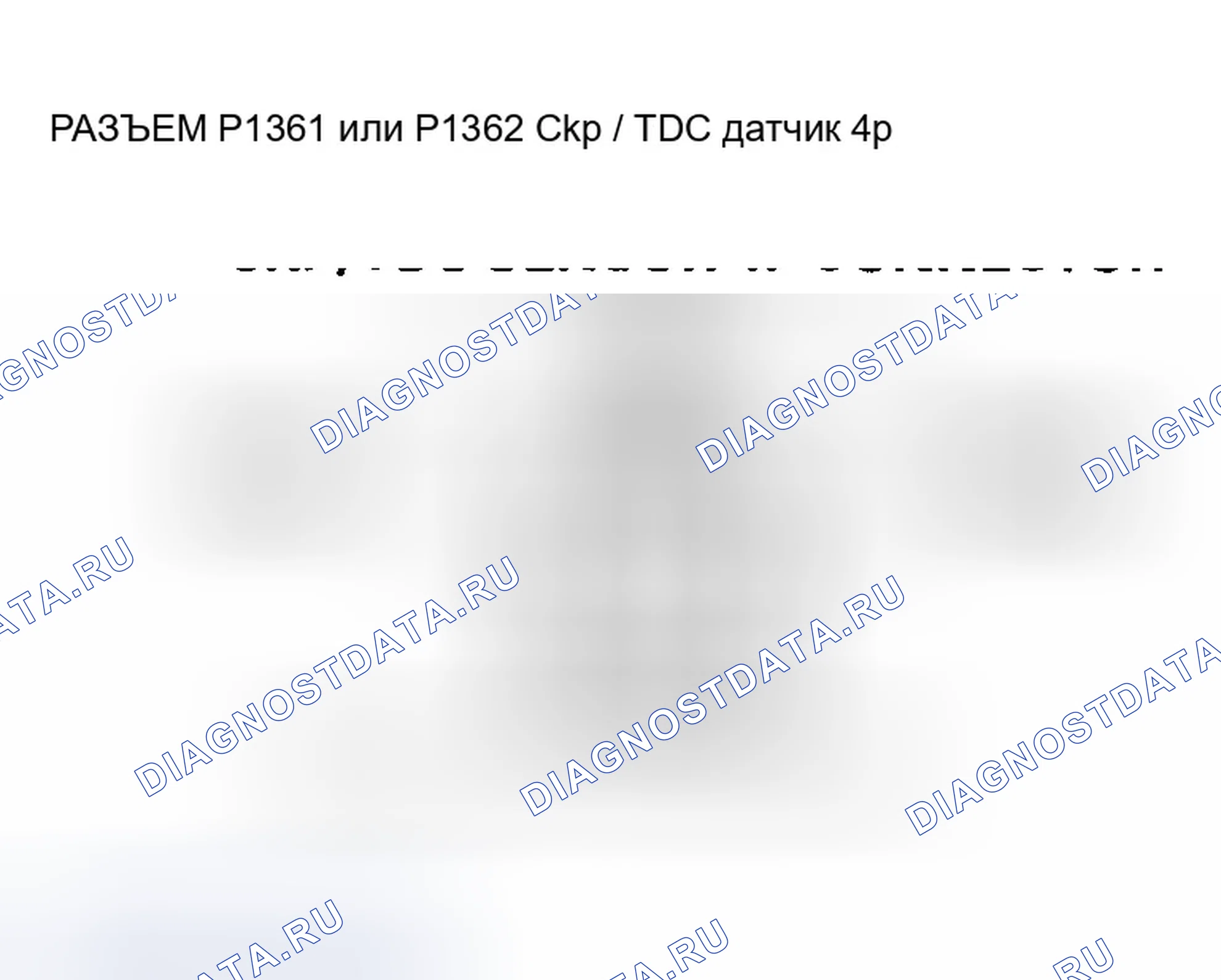 Рис. 135: расшифровка кода ошибки P0335: Ckp датчик No сигнал, расшифровка кода ошибки P0336: Ckp датчик Interruptional Interruption, расшифровка кода ошибки P1361: TDC 1 S. Honda Accord VI