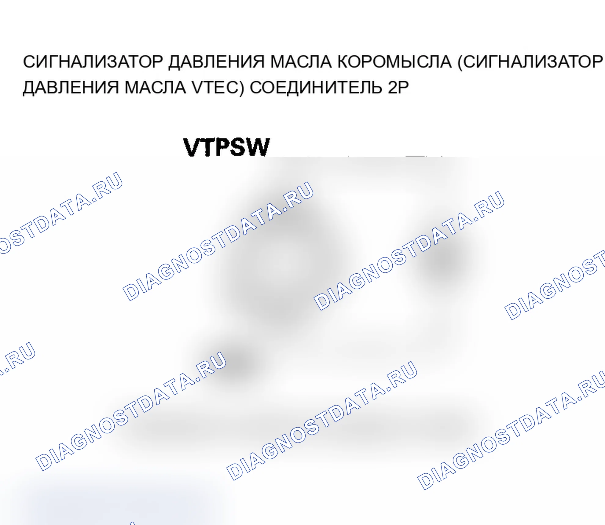 Рис. 260: P2647 расшифровка кода ошибки: высоковольтная цепь реле давления масла коромысла (реле давления масла VTEC). Acura MDX I