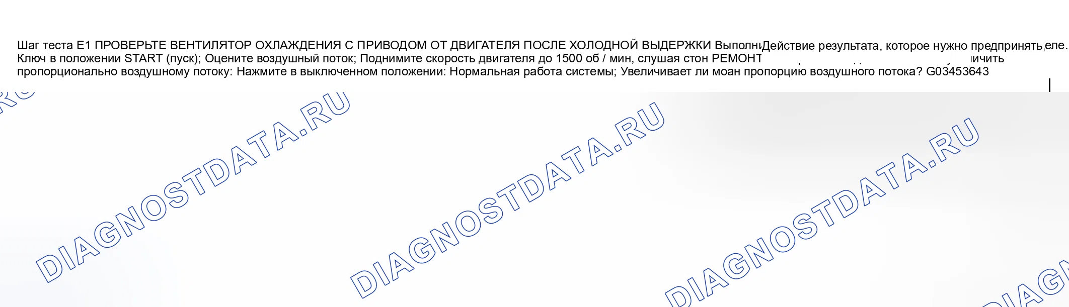 Рис. 20: ТОЧЕЧНОЕ ИСПЫТАНИЕ E: СТОН ВЕНТИЛЯТОРА ОХЛАЖДЕНИЯ С ПРИВОДОМ ОТ ДВИГАТЕЛЯ. Mazda Flair II