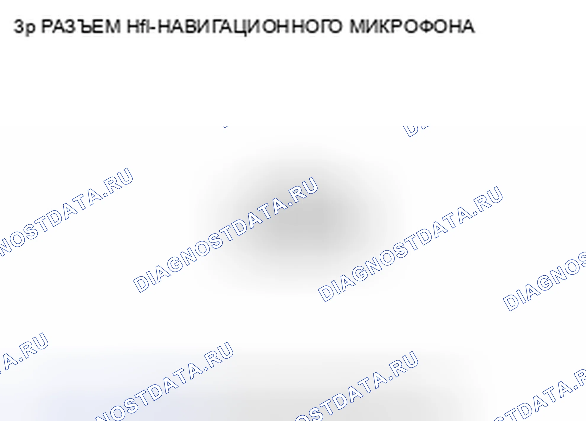 Рис. 365: Входы и выходы навигационного микрофона Hfl. Honda CR-V III рестайлинг