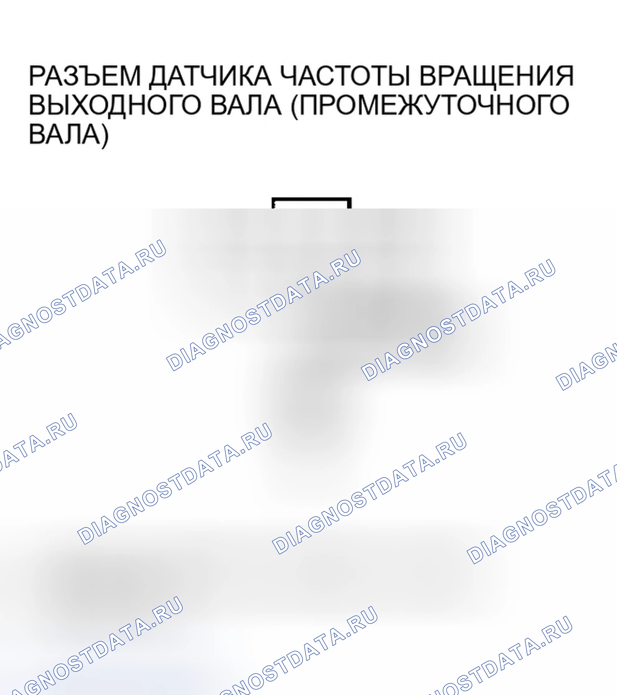 Рис. 510: расшифровка кода ошибки P0723: Прерывистый отказ датчика частоты вращения выходного вала (промежуточного вала). Honda Odyssey I