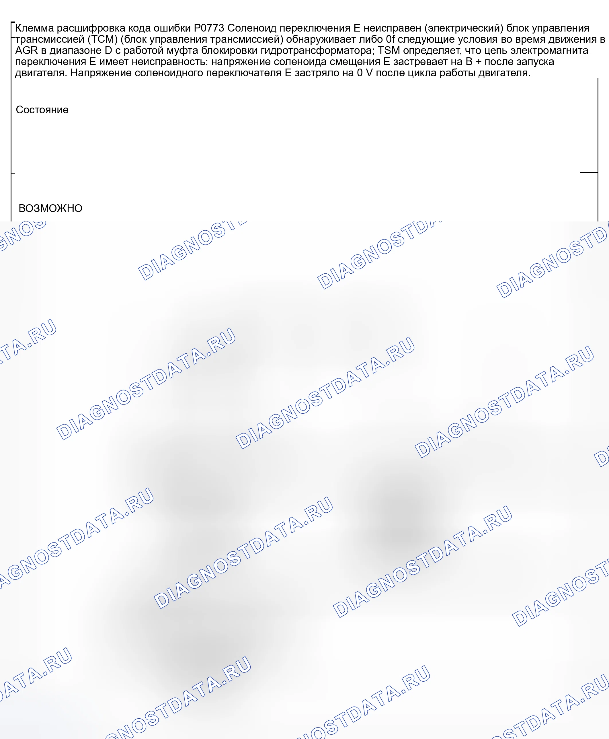 Рис. 482: расшифровка кода ошибки P0773: НЕИСПРАВНОСТЬ ЭЛЕКТРОМАГНИТА ПЕРЕКЛЮЧЕНИЯ ПЕРЕДАЧ E (ЭЛЕКТРИЧЕСКИЙ). Mazda 6 GG