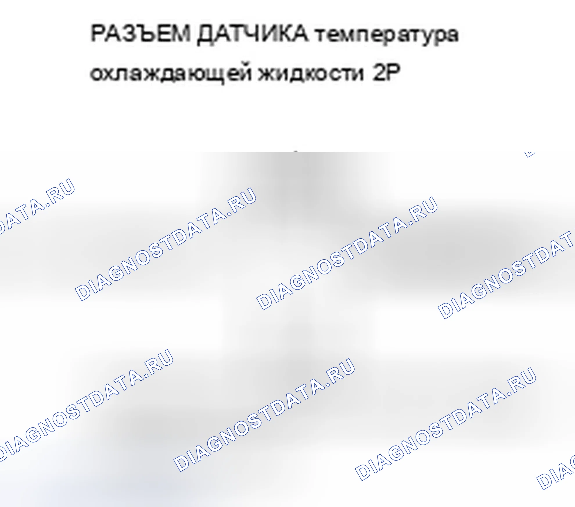 Рис. 87: P0118 расшифровка кода ошибки: высокое напряжение цепи датчика 1 температура охлаждающей жидкости. Acura TSX II