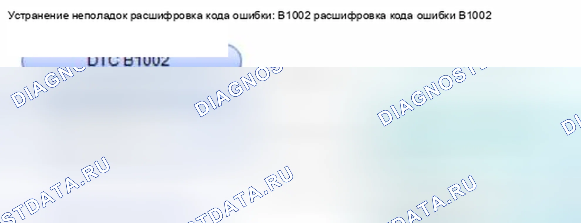 Рис. 192: расшифровка кода ошибки B1002: Внутренняя ошибка MICU (EEPROM). Honda Civic IX