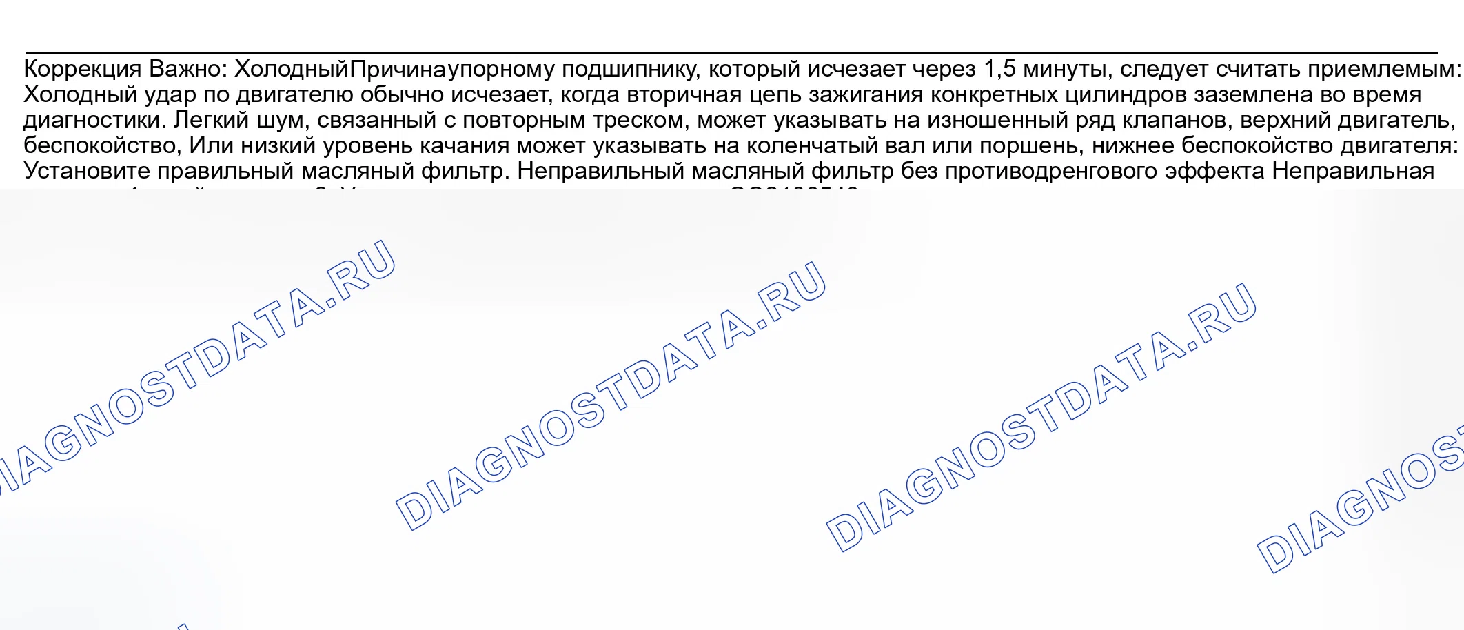 Рис. 924: Шум двигателя при запуске, но длящийся всего несколько секунд. GMC Sierra 1500 HD 