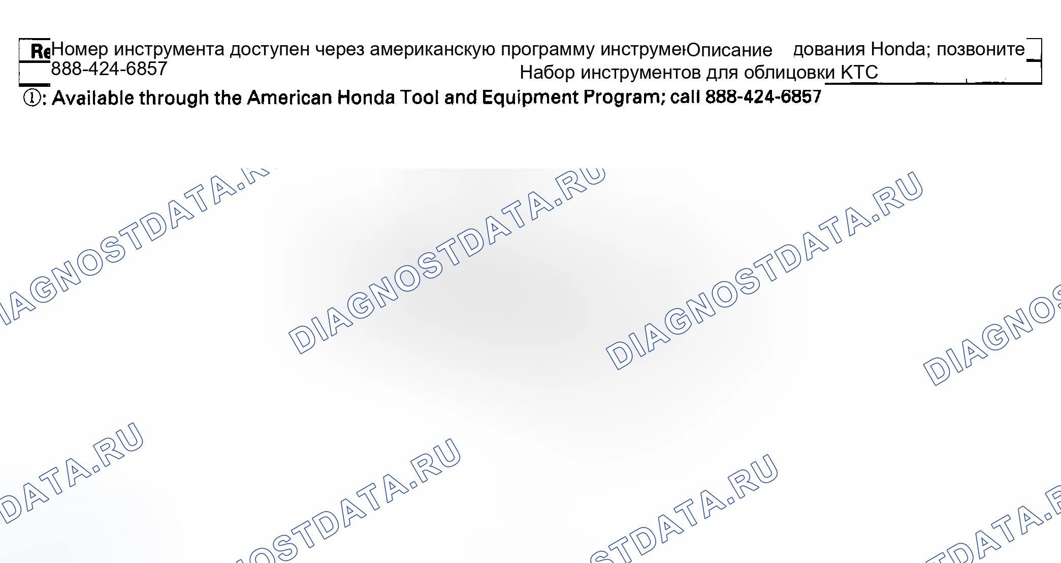 Рис. 1: Специальные инструменты. Honda CR-V II