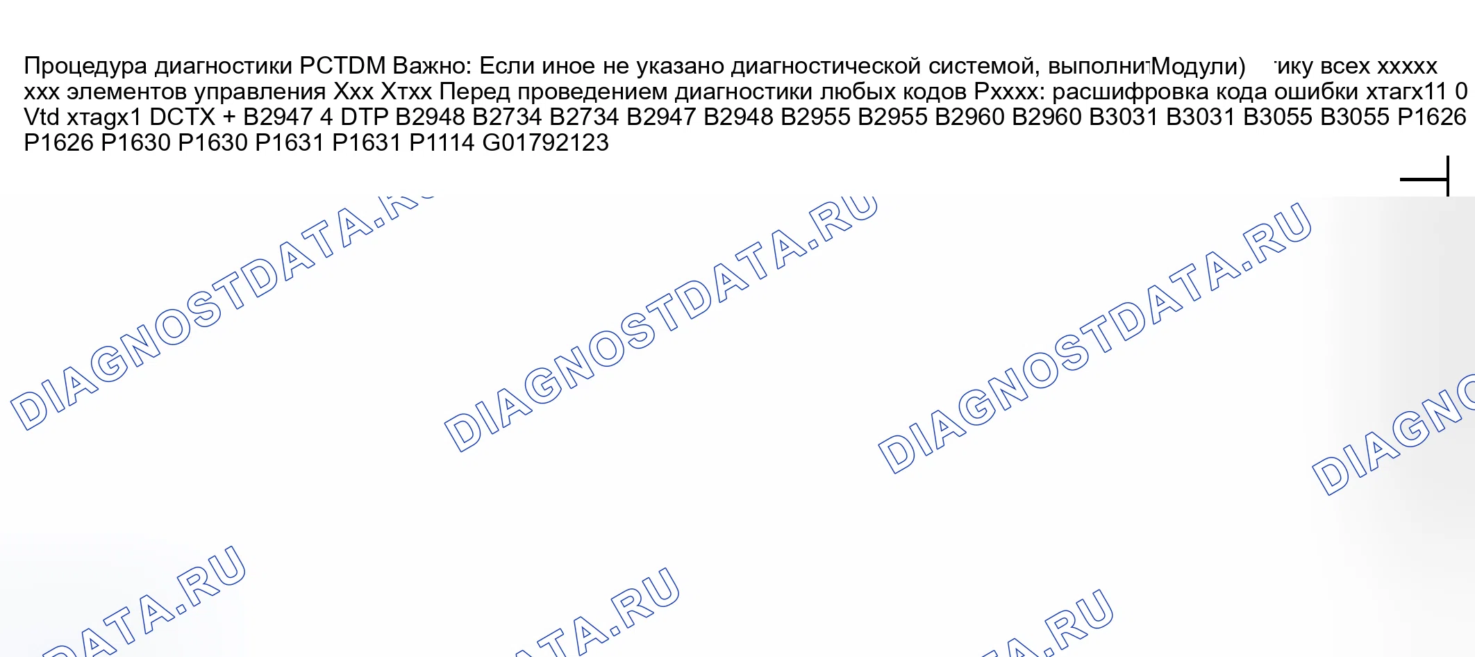 Рис. 24: Список диагностических кодов неисправностей (расшифровка кода ошибки). Hyundai Veracruz I