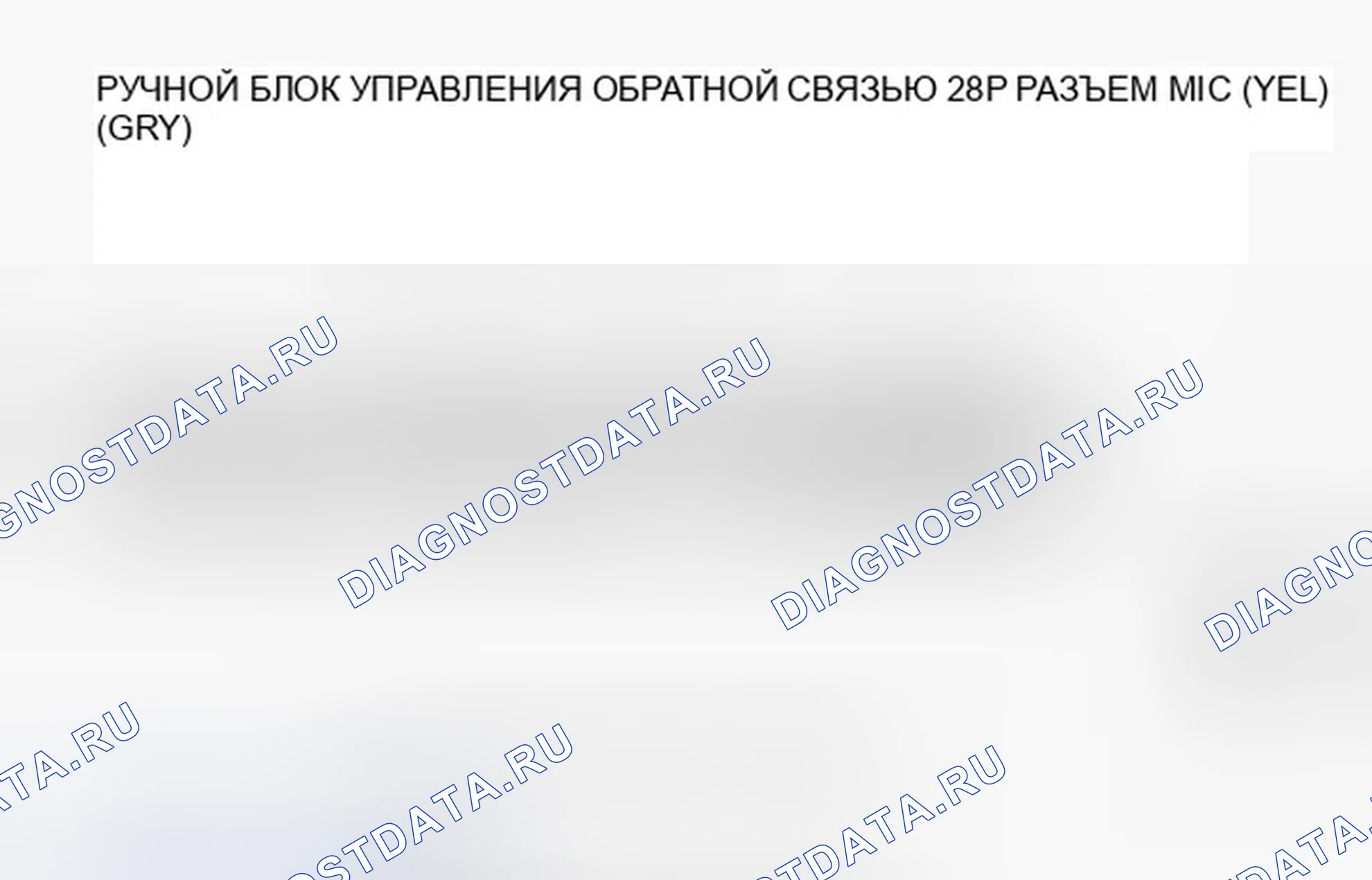 Рис. 741: расшифровка кода ошибки B1776: Микрофонный вход / выход, закороченный на массу. Honda Accord VIII