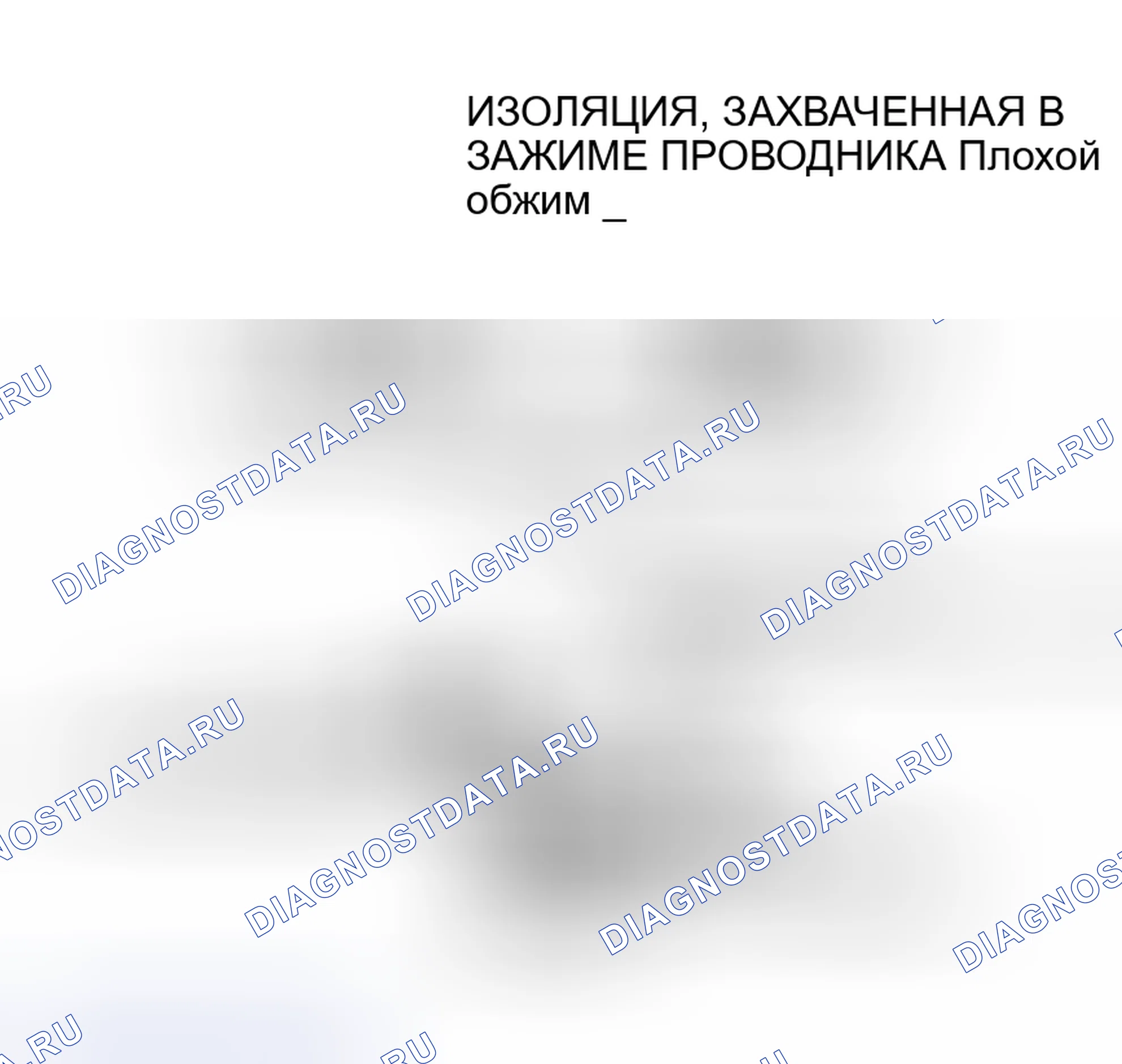 Рис. 45: ЗАМЕНА КЛЕММ. Mercedes-Benz G-класс W463