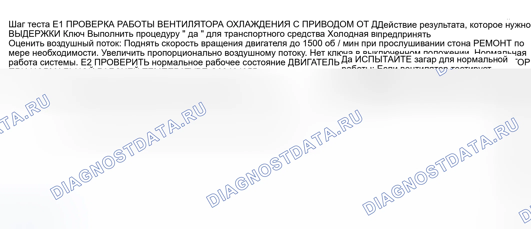 Рис. 20: ТОЧЕЧНОЕ ИСПЫТАНИЕ E: СТОН ВЕНТИЛЯТОРА ОХЛАЖДЕНИЯ С ПРИВОДОМ ОТ ДВИГАТЕЛЯ. Ford Pickup F250 Super Duty I