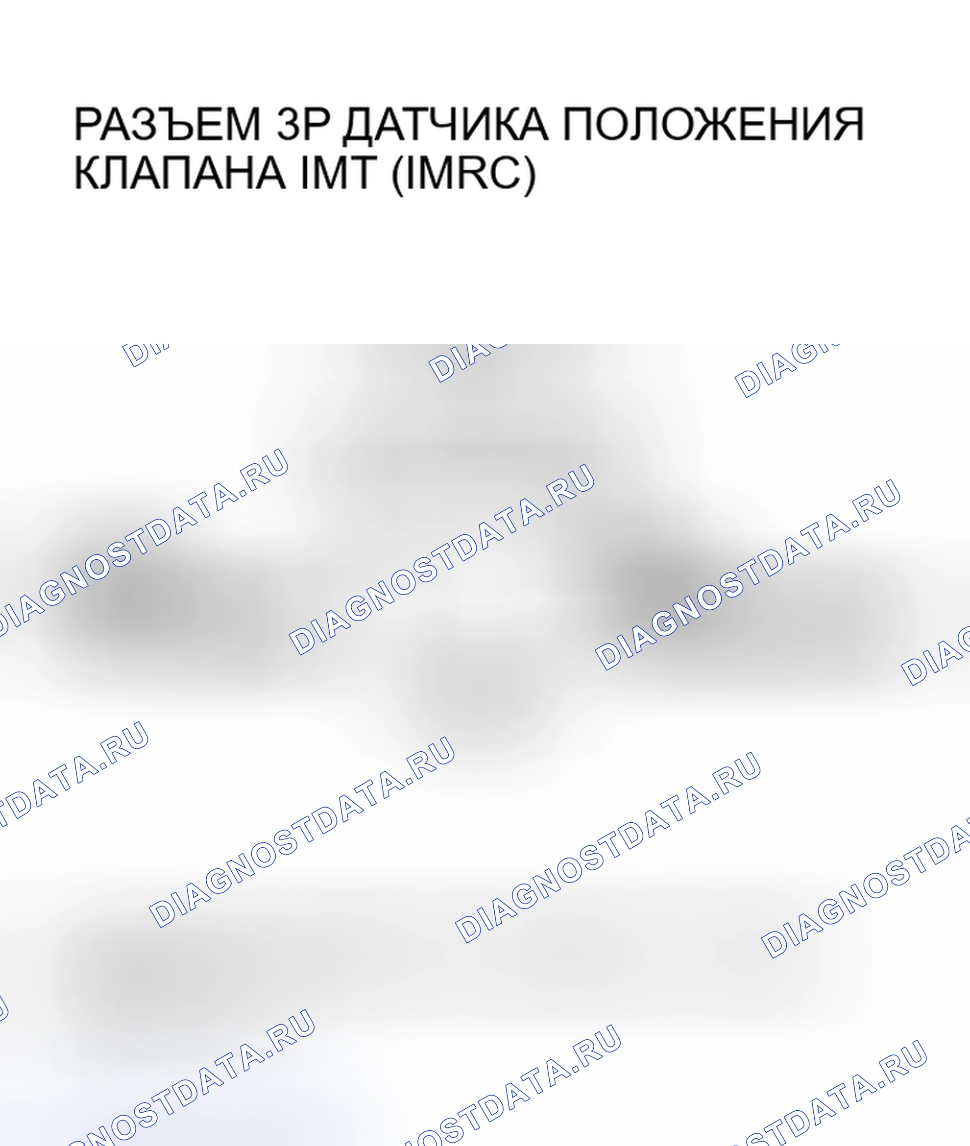 Рис. 434: P0662 расшифровка кода ошибки. Высоковольтная цепь датчика положения клапана IMT (IMRC) (модели 2005-2006 гг.). Acura RSX I