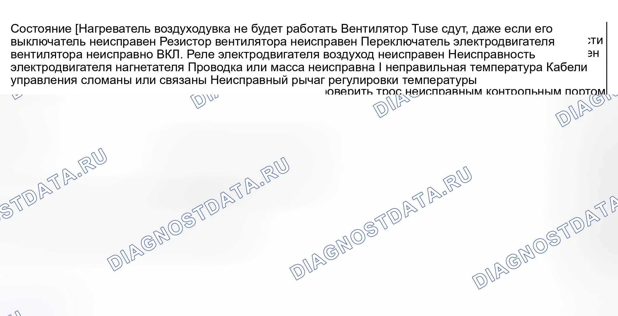 Рис. 38: ДИАГНОСТИКА СИМПТОМОВ НАГРЕВАТЕЛЕЙ И ВЕНТИЛЯЦИИ. Suzuki Vitara I