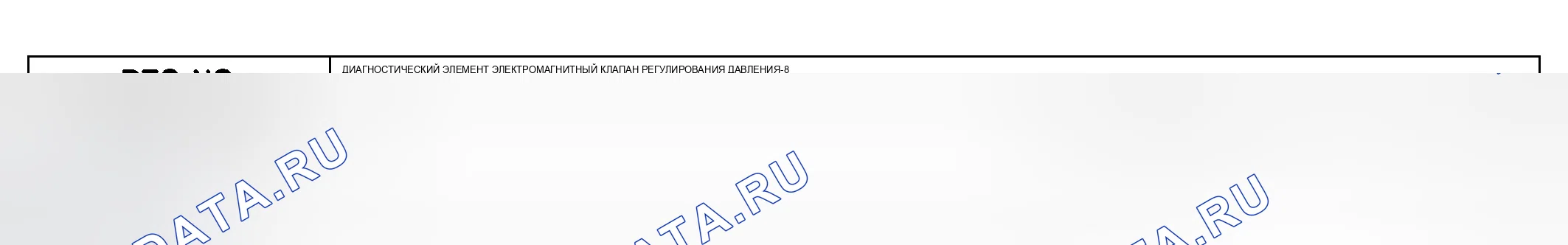Рис. 73: расшифровка кода ошибки P0775: ЭЛЕКТРОМАГНИТНЫЙ КЛАПАН В УПРАВЛЕНИЯ ДАВЛЕНИЕМ. Hyundai Accent II рестайлинг