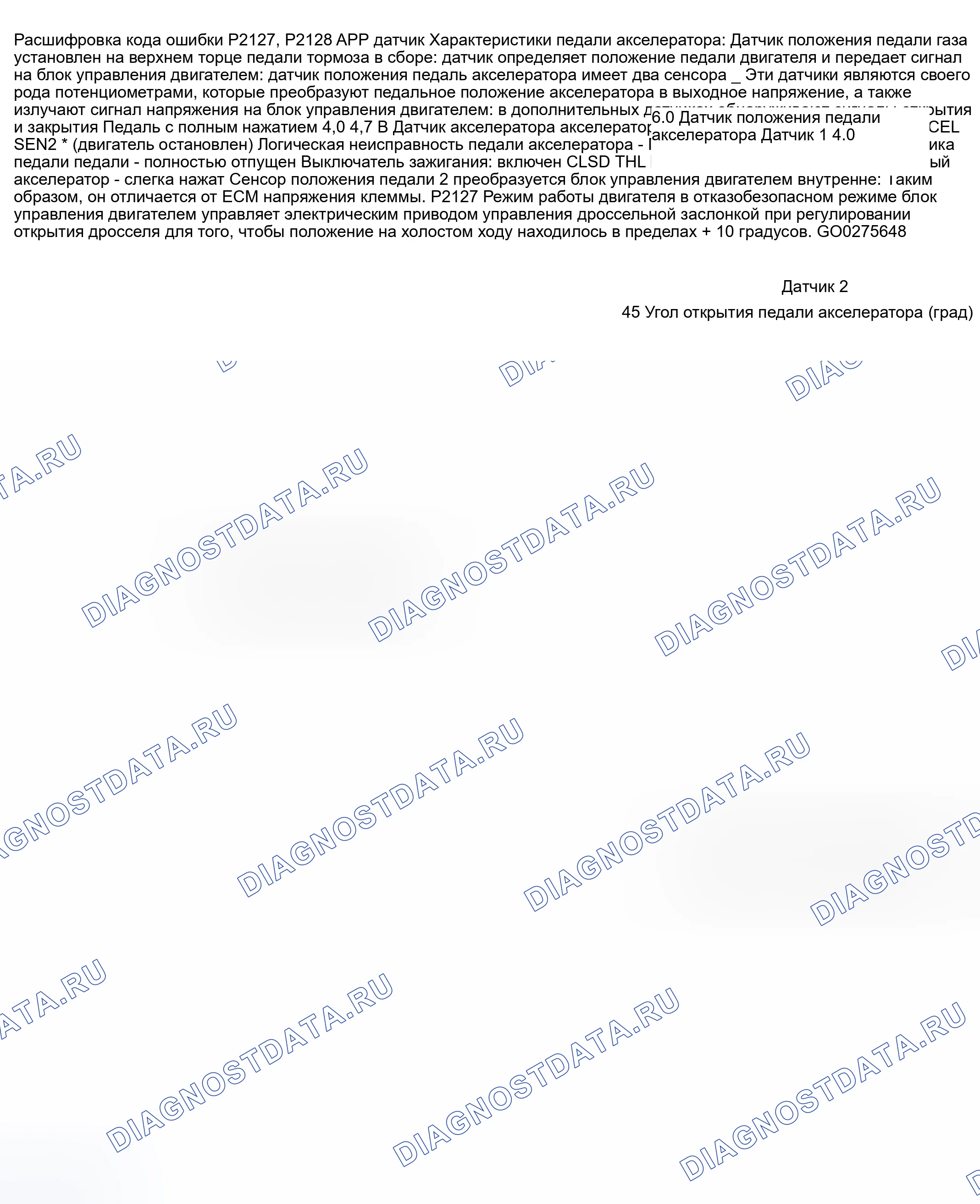 Рис. 754: расшифровка кода ошибки P2127: ДАТЧИК ПОЛОЖЕНИЯ ПЕДАЛИ АКСЕЛЕРАТОРА 2 ЦЕПЬ НИЗКОГО УРОВНЯ НА ВХОДЕ ИЛИ DCC P2128: POS-ПОЗИЦИЯ Педали акселератора. Nissan 350Z I