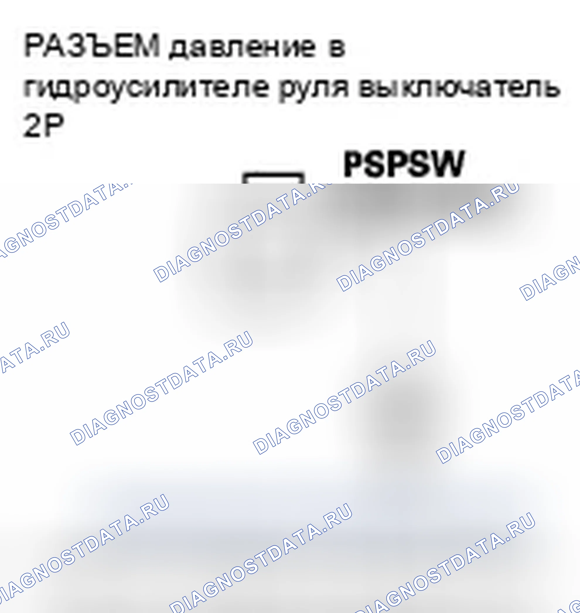 Рис. 31: Устранение неисправностей сигнальной цепи коммутатора давление в гидроусилителе руля. Honda Odyssey IV