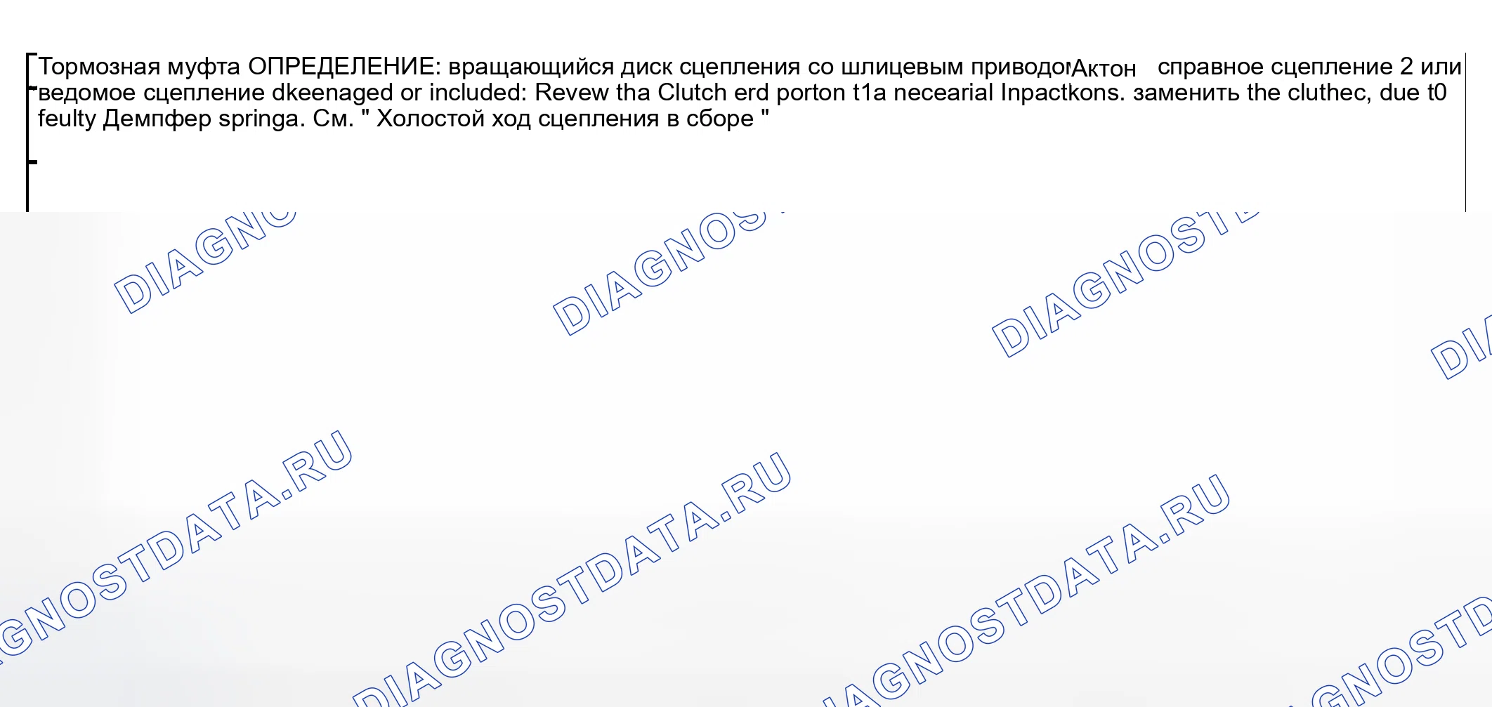 Рис. 7: Трещотка сцепления. Kia Ceed CD