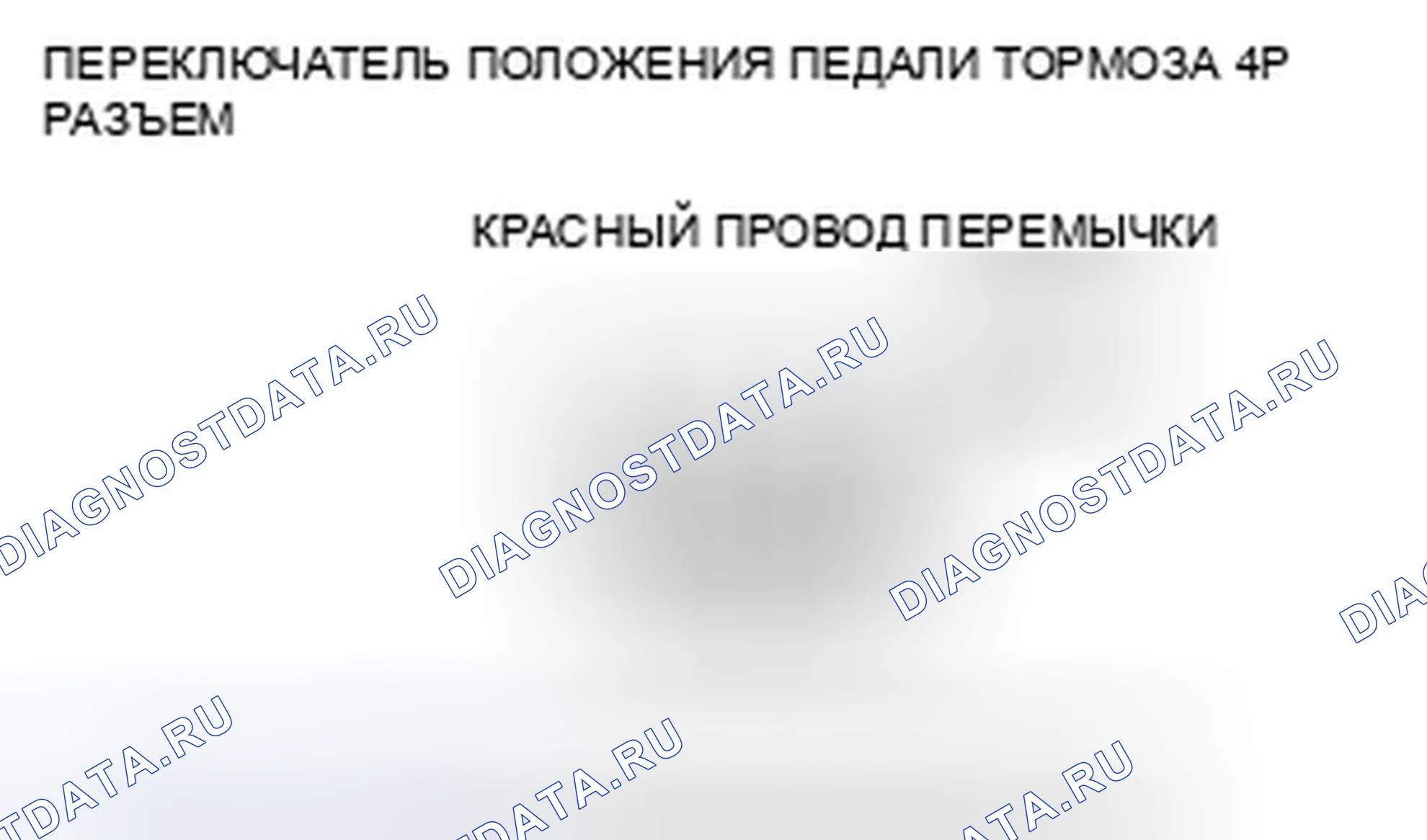Рис. 31: расшифровка кода ошибки 68-11: Переключатель положения педали тормоза застрял в выключенном положении. Honda Accord VIII рестайлинг