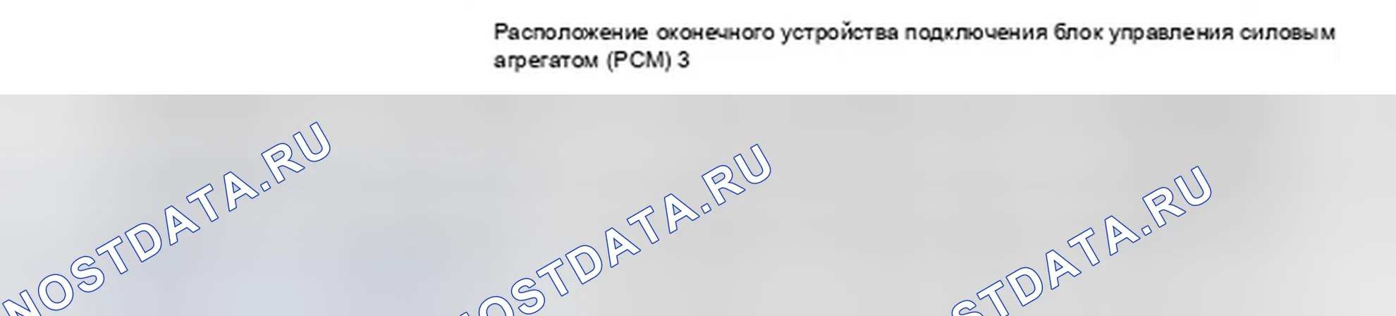 Рис. 335: Определение расположения выводов разъема блок управления силовым агрегатом (PCM) (блок управления силовым агрегатом). Honda Fit I