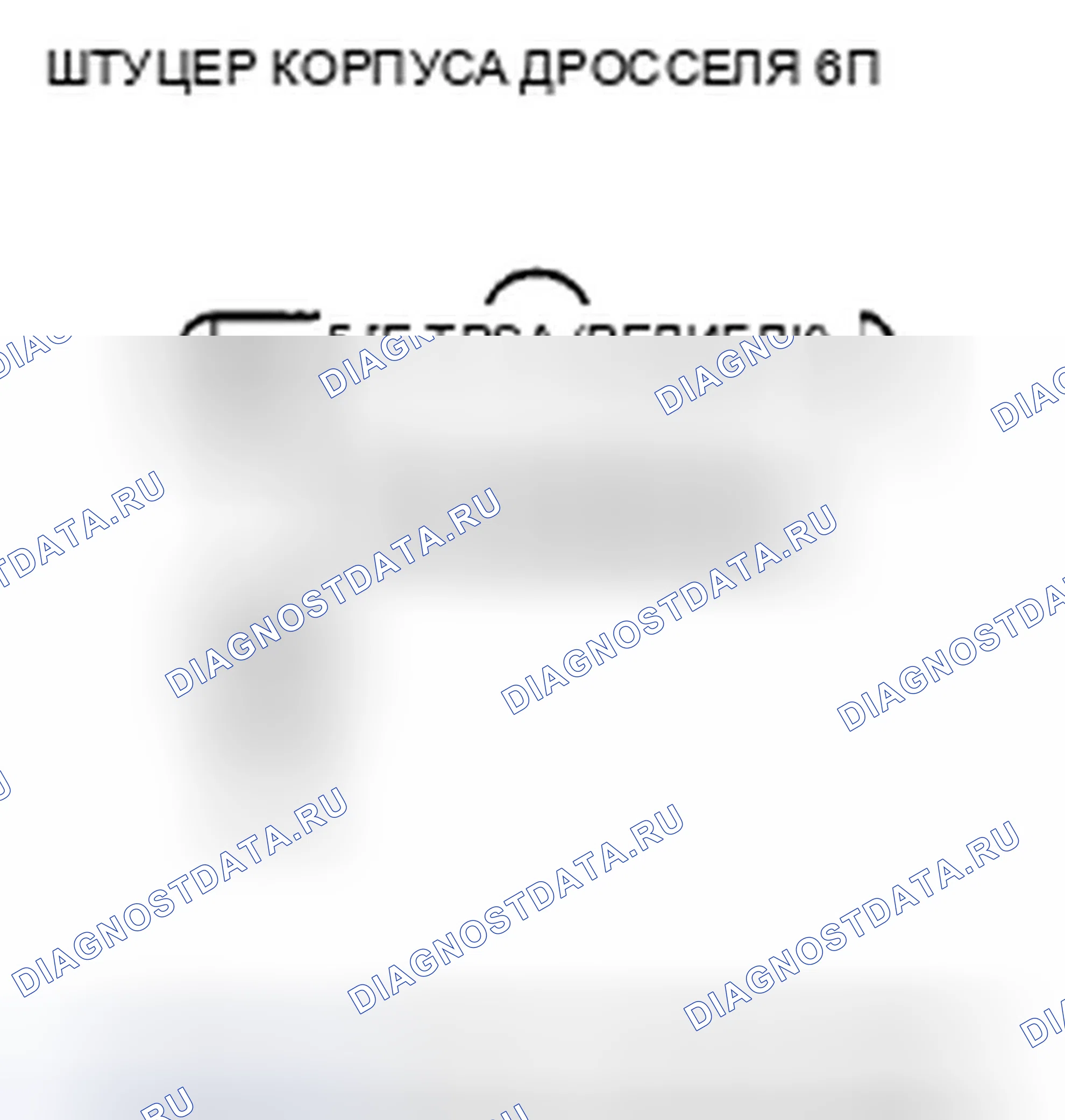 Рис. 690: P0123 расшифровка кода ошибки: высокое напряжение цепи датчика А положение дроссельной заслонки. Honda Crosstour I