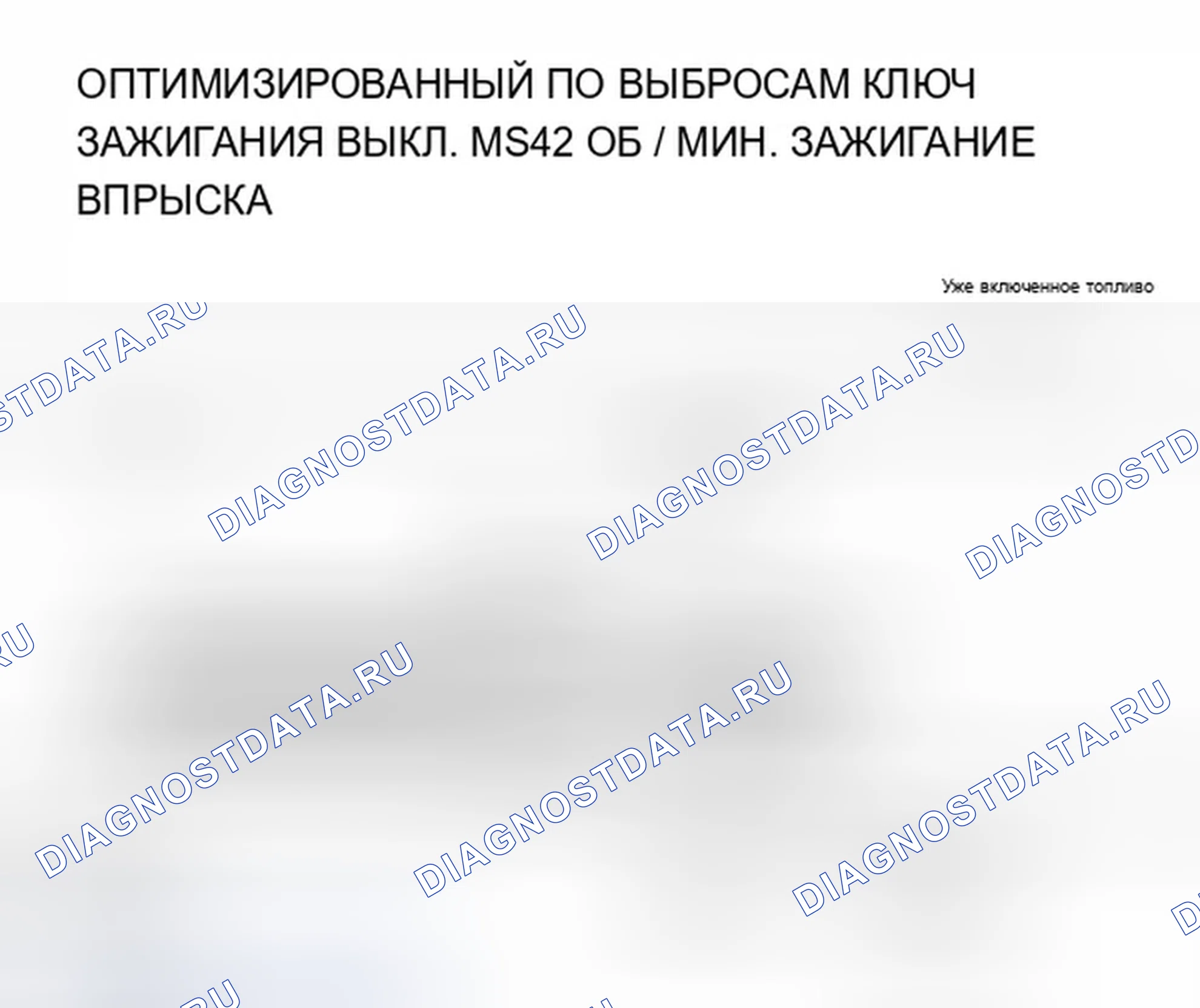 Рис. 428: Оптимизированная эмиссия MS45 - ключ зажигания отключен. BMW Z4 E85/E86