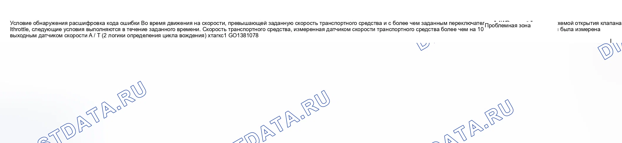 Рис. 249: расшифровка кода ошибки Обнаружение состояния и проблемной области. Suzuki Vitara I