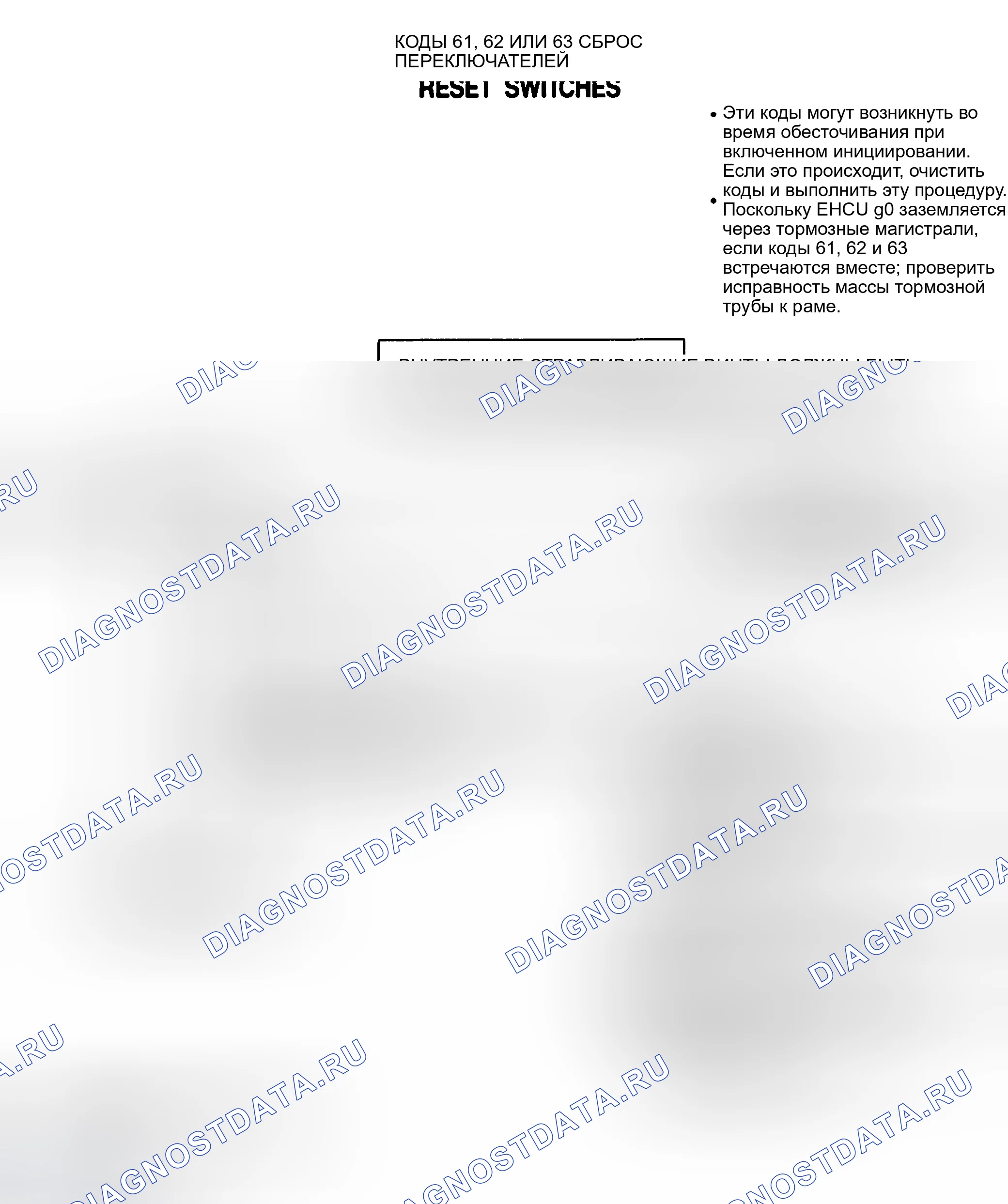 Рис. 59: КОД 61, 62 ИЛИ 63 - ПЕРЕКЛЮЧАТЕЛИ СБРОСА. Chevrolet Suburban V1500 