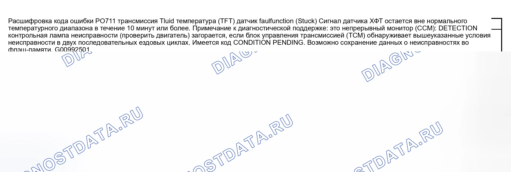 Рис. 16: расшифровка кода ошибки P0711: НЕИСПРАВНОСТЬ ДАТЧИКА ТЕМПЕРАТУРЫ ЖИДКОСТИ трансмиссия (TFT) (ЗАСТРЕВАНИЕ). Mazda MPV II рестайлинг
