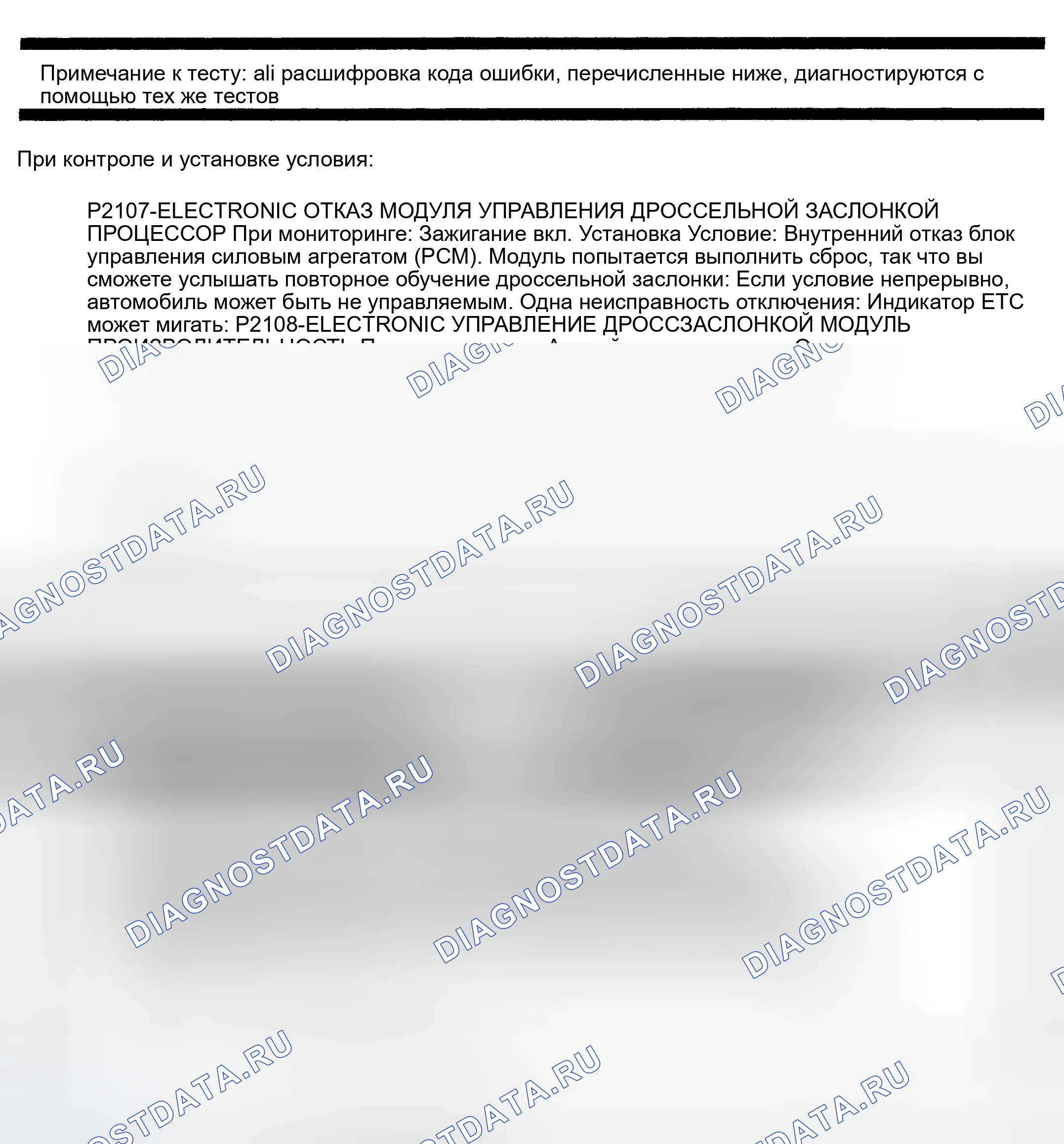 Рис. 692: расшифровка кода ошибки P2107: ПРОЦЕССОР ЭЛЕКТРОННОГО МОДУЛЯ УПРАВЛЕНИЯ ДРОССЕЛЕМ. Dodge Pickup R1500 