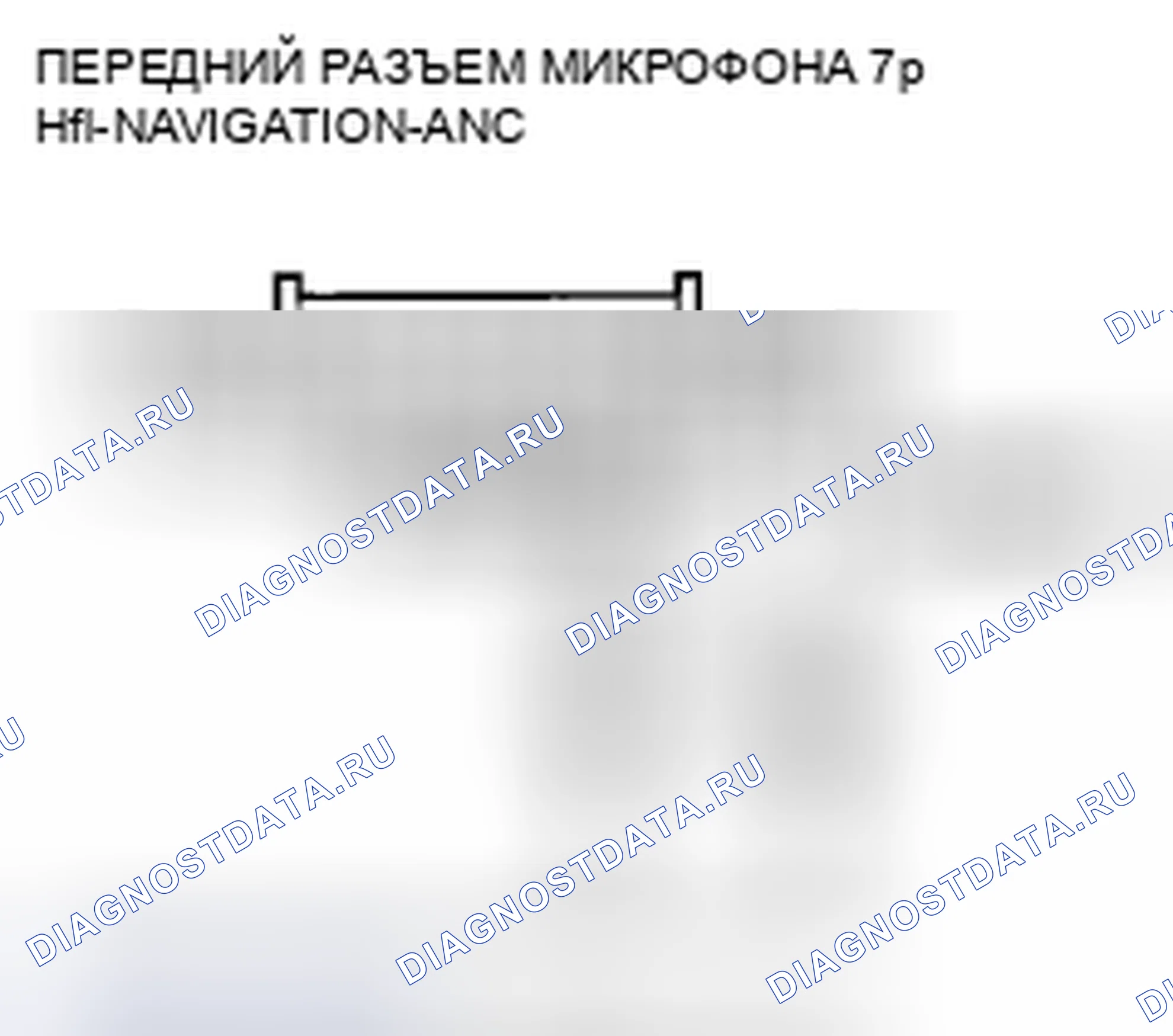 Рис. 291: расшифровка кода ошибки 2707: MIC Diag. Honda Accord VIII