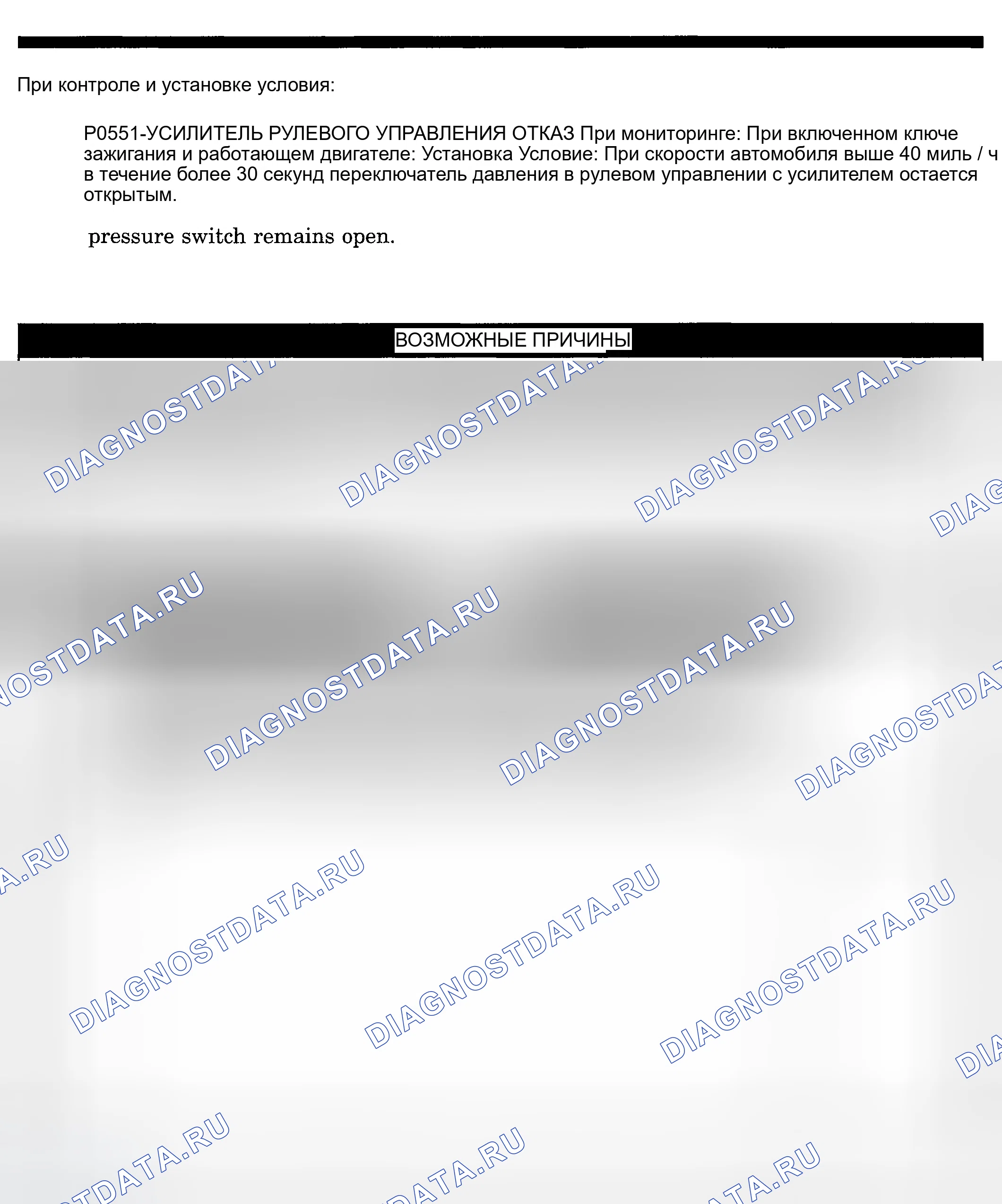 Рис. 219: расшифровка кода ошибки P0551: ОТКАЗ ПЕРЕКЛЮЧАТЕЛЯ УСИЛИТЕЛЯ РУЛЯ. Dodge Pickup R3500 