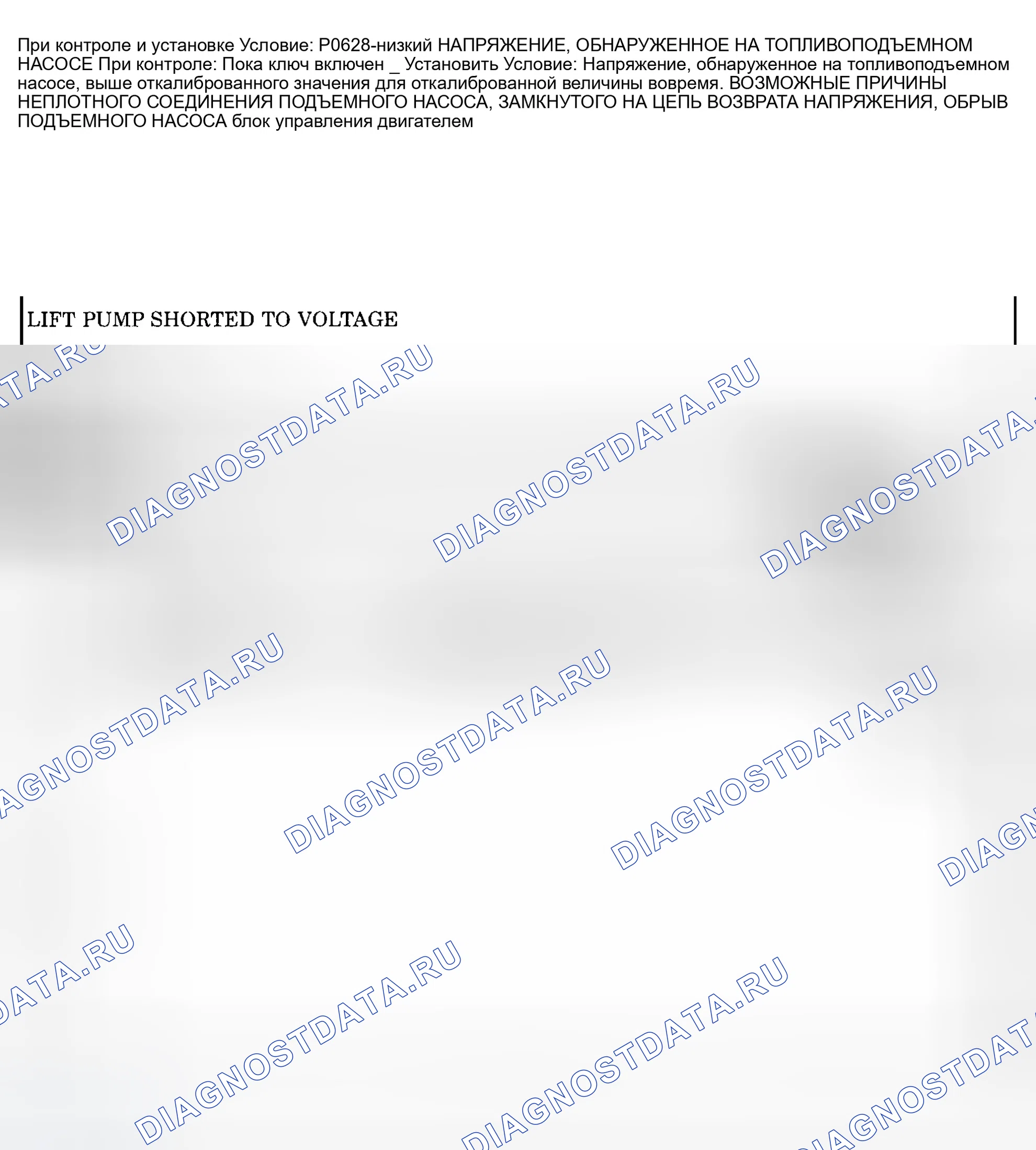 Рис. 935: расшифровка кода ошибки P0628: НИЗКОЕ НАПРЯЖЕНИЕ, ОБНАРУЖЕННОЕ НА ТОПЛИВОПОДЪЕМНОМ НАСОСЕ. Dodge Pickup R2500 