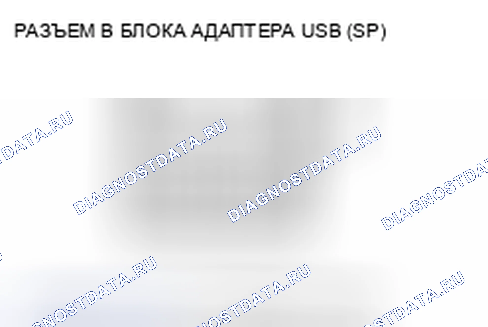 Рис. 376: USB-устройство не функционирует (без навигации). Honda Civic VIII рестайлинг