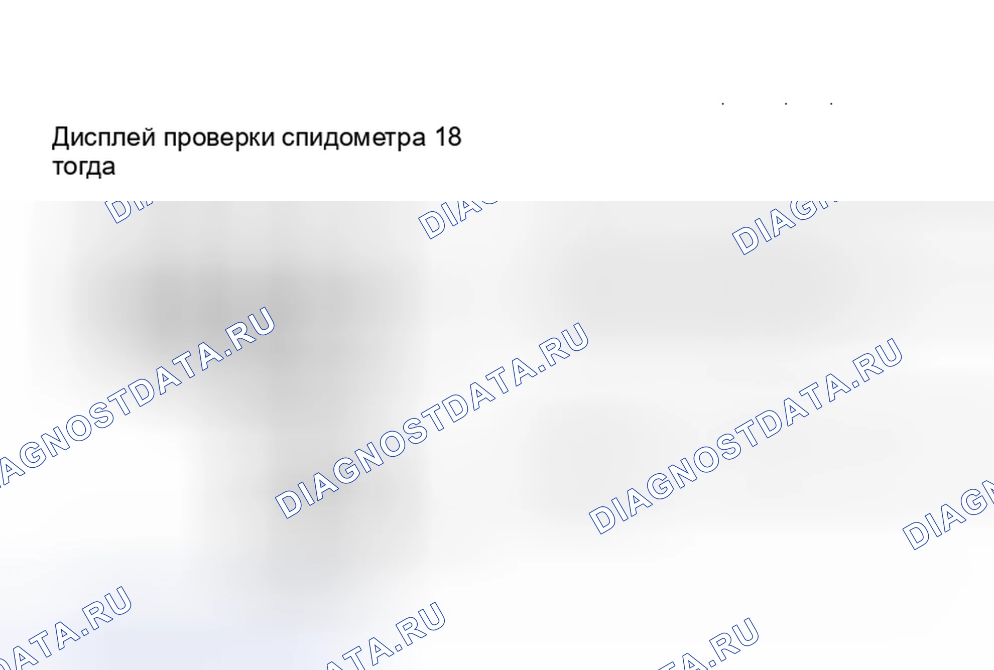 Рис. 13: Дисплей проверки спидометра. Ford Thunderbird IX