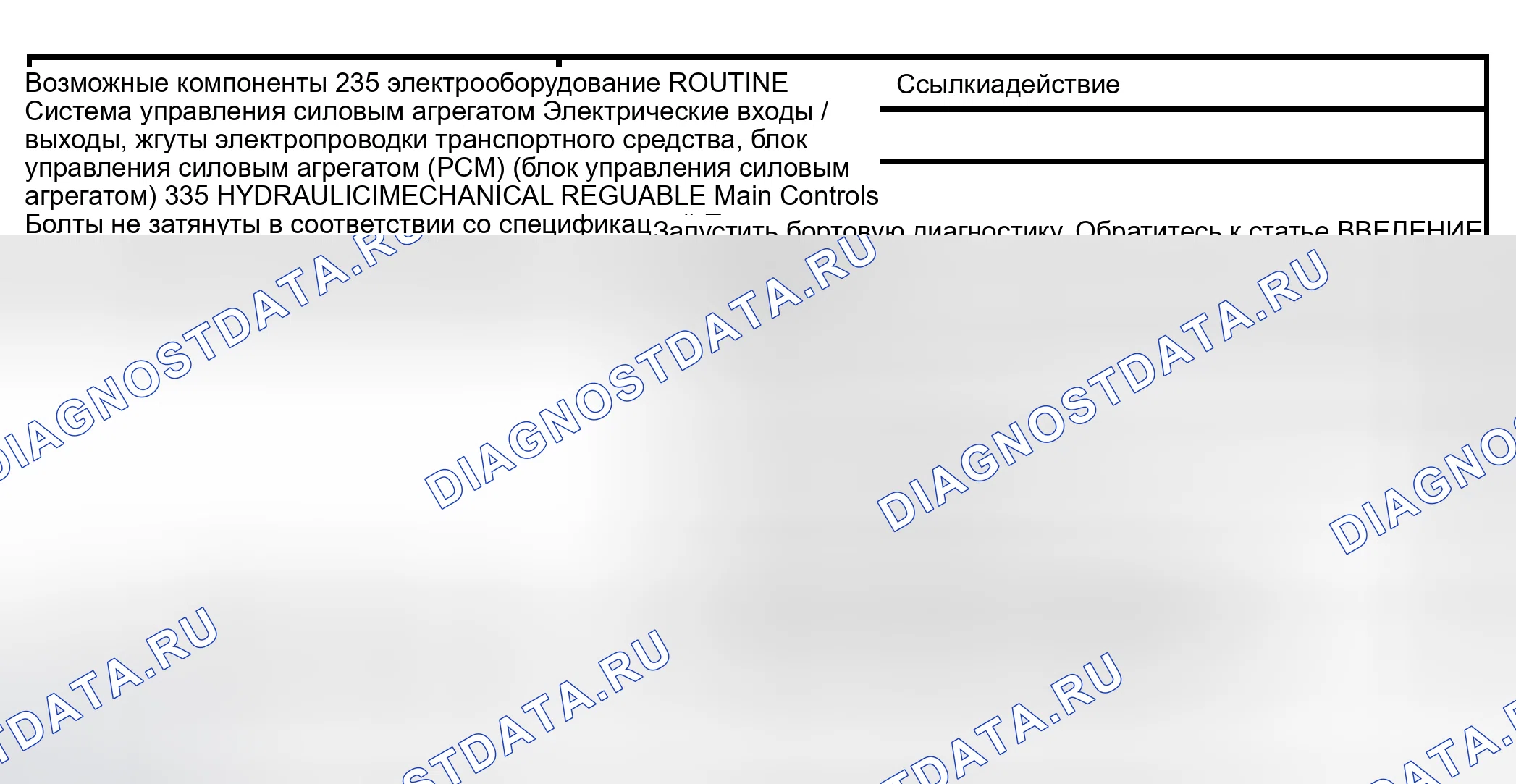 Рис. 427: Рутина 235 / 335 - Проблемы со сменой: только жесткая 4-3 смена (автоматическая). Lincoln Navigator II
