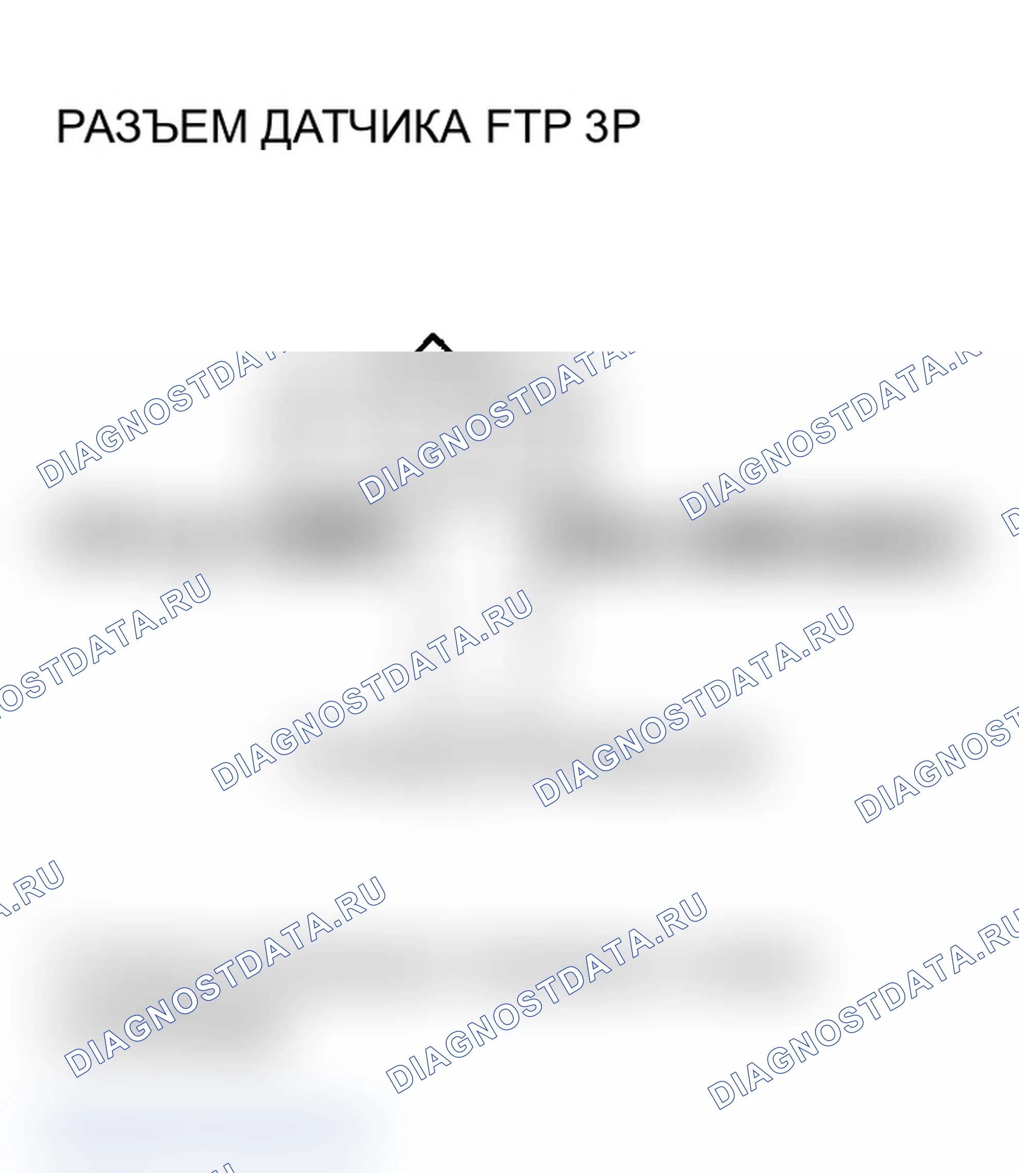 Рис. 148: P0453 расшифровка кода ошибки: высокое напряжение цепи датчика FTP (модели 2004-2005 гг.). Acura TL III