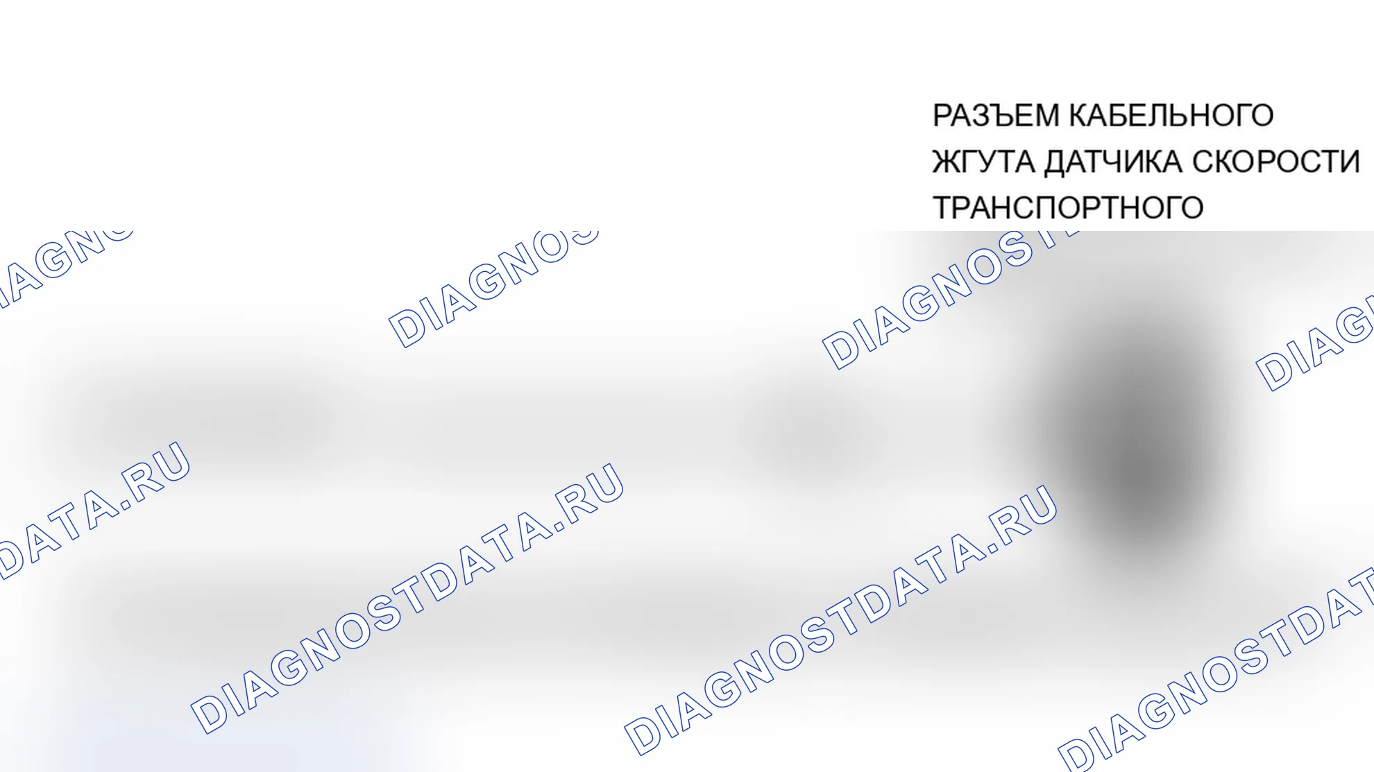 Рис. 22: Схема датчика скорости транспортного средства. Mercury Sable II