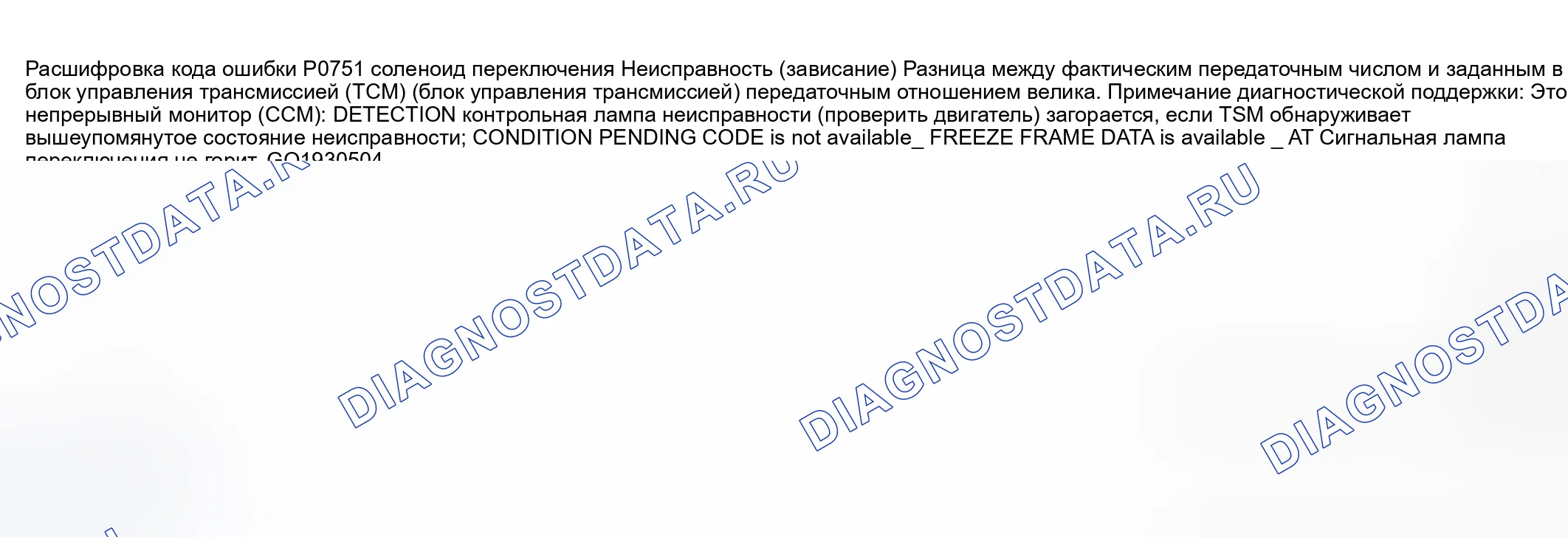 Рис. 535: расшифровка кода ошибки P0751: НЕИСПРАВНОСТЬ СОЛЕНОИДА А ПЕРЕКЛЮЧЕНИЯ ПЕРЕДАЧ (ЗАВИСАНИЕ). Mazda 6 GG
