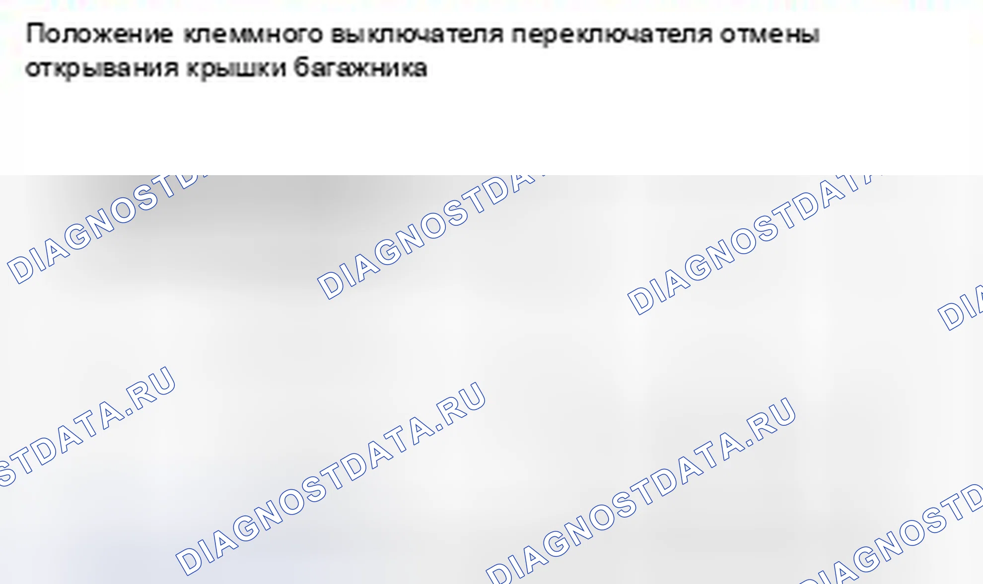 Рис. 170: Проверка выключателя открывания крышки багажника. Suzuki Kizashi I