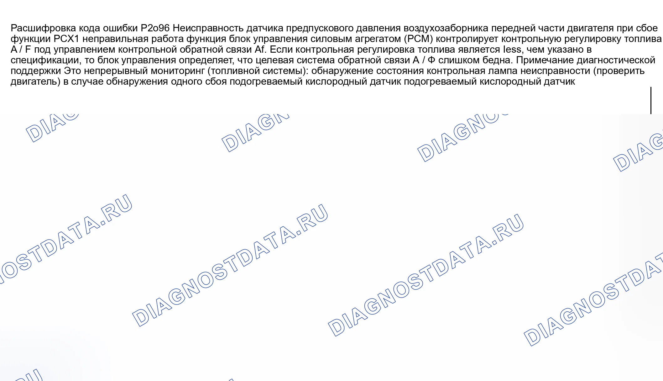 Рис. 287: расшифровка кода ошибки P2096: ЦЕЛЕВАЯ СИСТЕМА ОБРАТНОЙ СВЯЗИ A / F СЛИШКОМ LEAN. Honda CR-V III рестайлинг