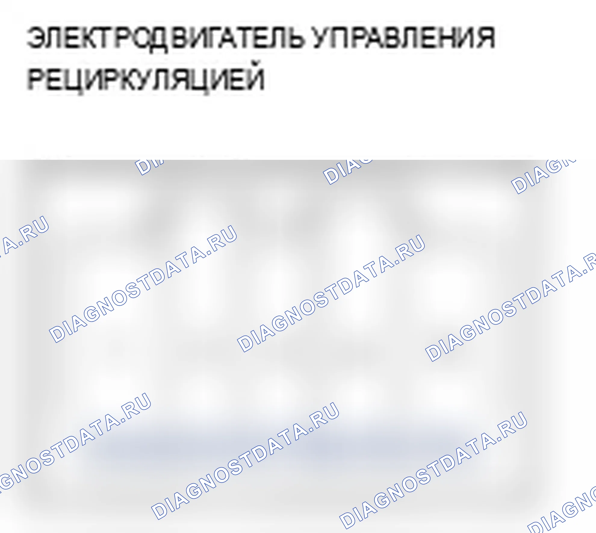 Рис. 135: Испытание электродвигателя управления рециркуляцией. Acura TL III рестайлинг