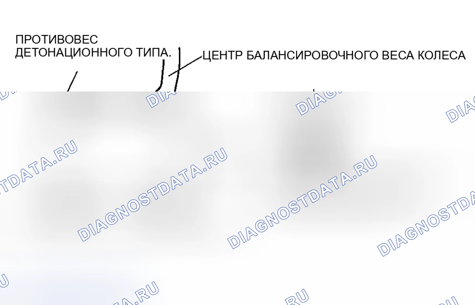Рис. 8: Балансировочный груз детонационного типа (внутренний). Mazda 5 I