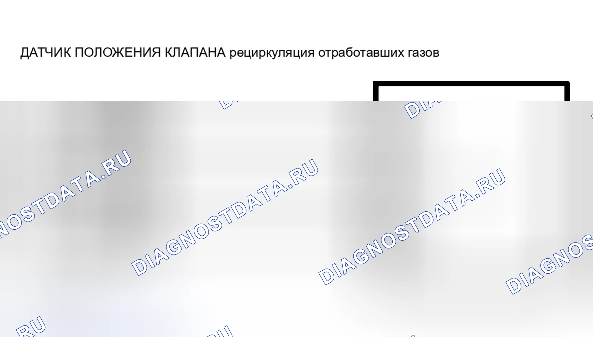 Рис. 13: Принципиальная схема датчика положения клапана рециркуляция отработавших газов с кодом неисправности № 16. Mazda MX-3 I