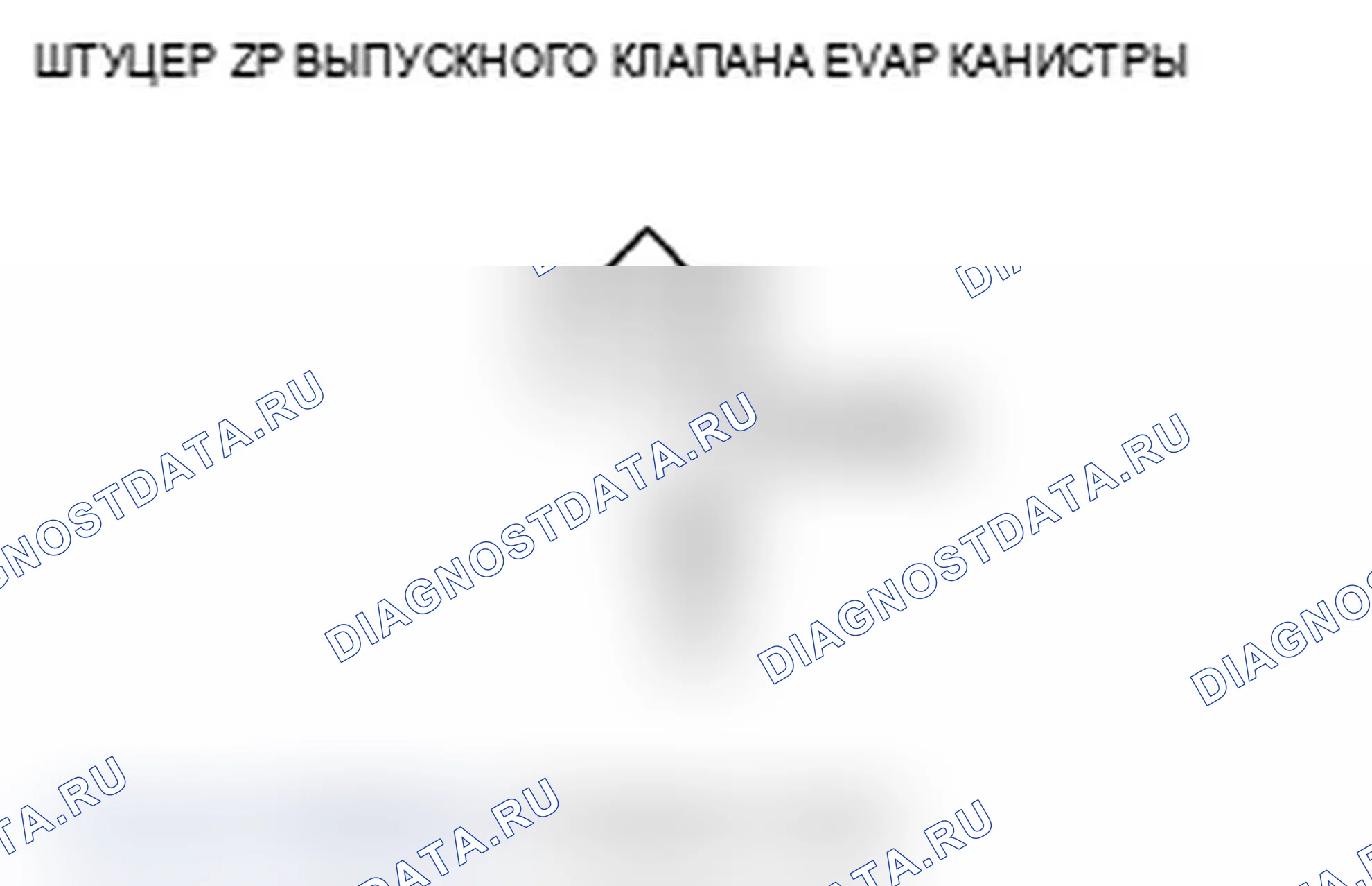 Рис. 49: P0498 расшифровка кода ошибки: низковольтная схема управления запорным клапаном вентиляционной коробки EVAP. Acura MDX II