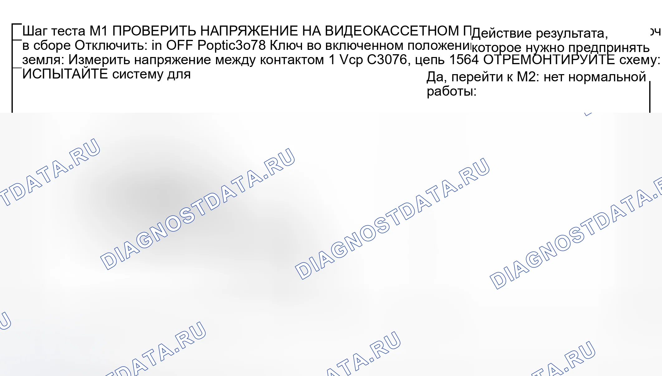 Рис. 47: диагностический тест M: ВИДЕОКАССЕТНЫЙ ПРОИГРЫВАТЕЛЬ НЕ РАБОТАЕТ / РАБОТАЕТ НЕПРАВИЛЬНО (ТОЛЬКО VCP). Ford Pickup F250 Super Duty I