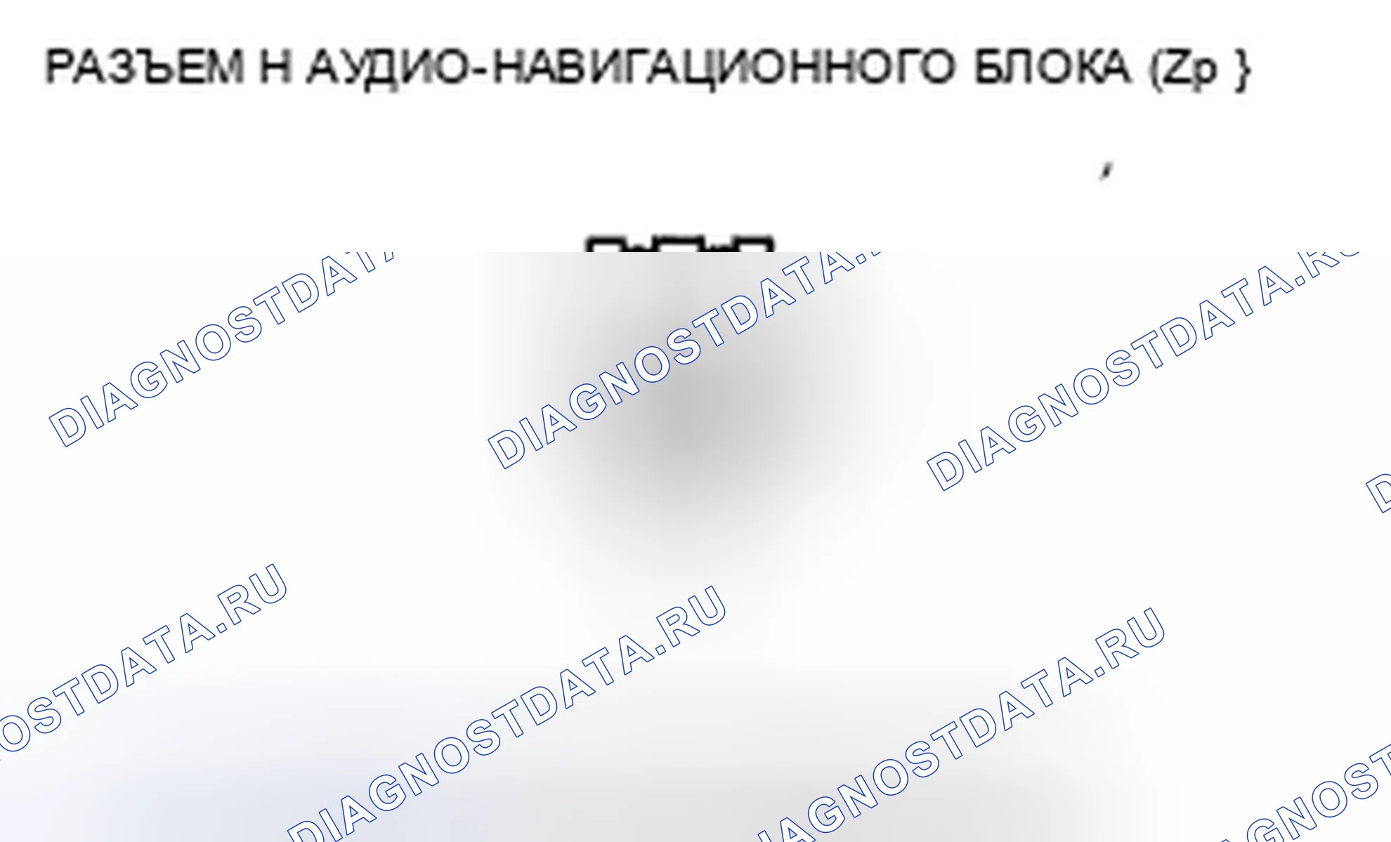Рис. 166: Разъем H аудио-навигационного блока (2p). Honda Insight ZE2