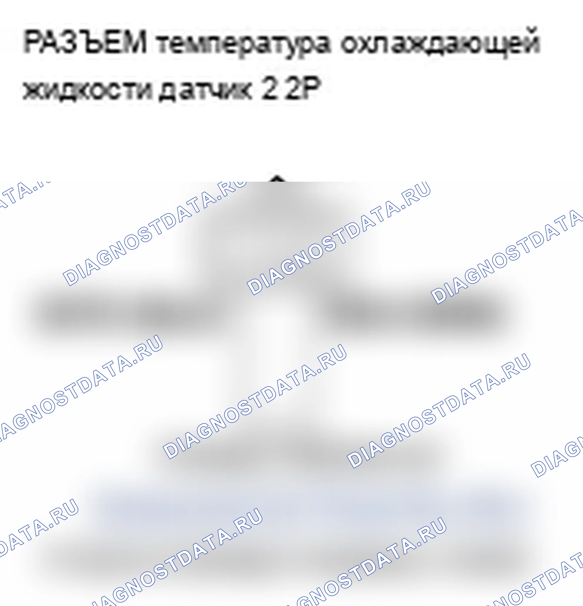 Рис. 88: расшифровка кода ошибки P2185: высокое напряжение цепи датчика 2 температура охлаждающей жидкости. Acura MDX II