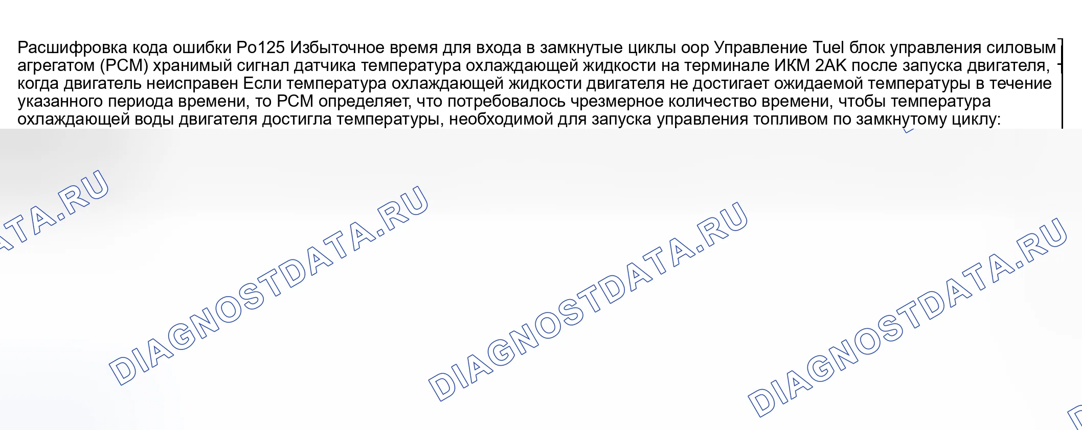 Рис. 96: расшифровка кода ошибки P0125: ЧРЕЗМЕРНОЕ ВРЕМЯ ДЛЯ ВХОДА В ЗАМКНУТЫЙ КОНТУР УПРАВЛЕНИЯ ТОПЛИВОМ. Honda CR-V III рестайлинг