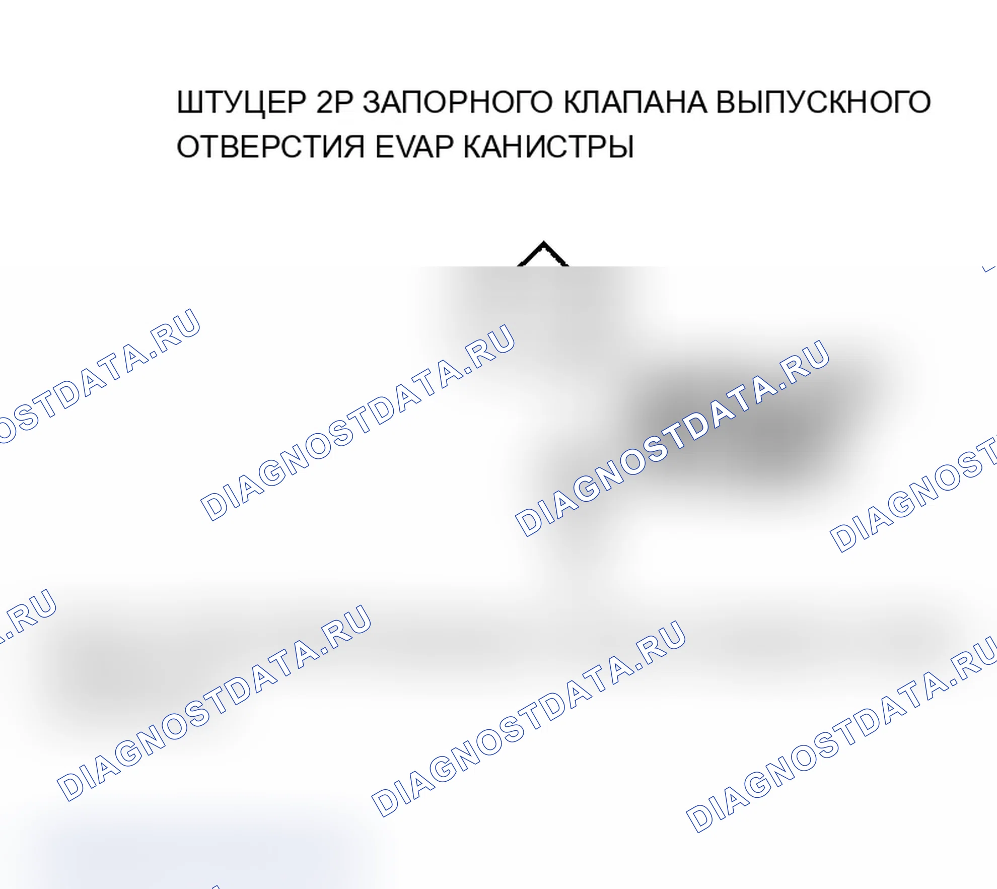 Рис. 189: P0498 расшифровка кода ошибки: низковольтная схема управления запорным клапаном вентиляционной коробки EVAP. Acura MDX I