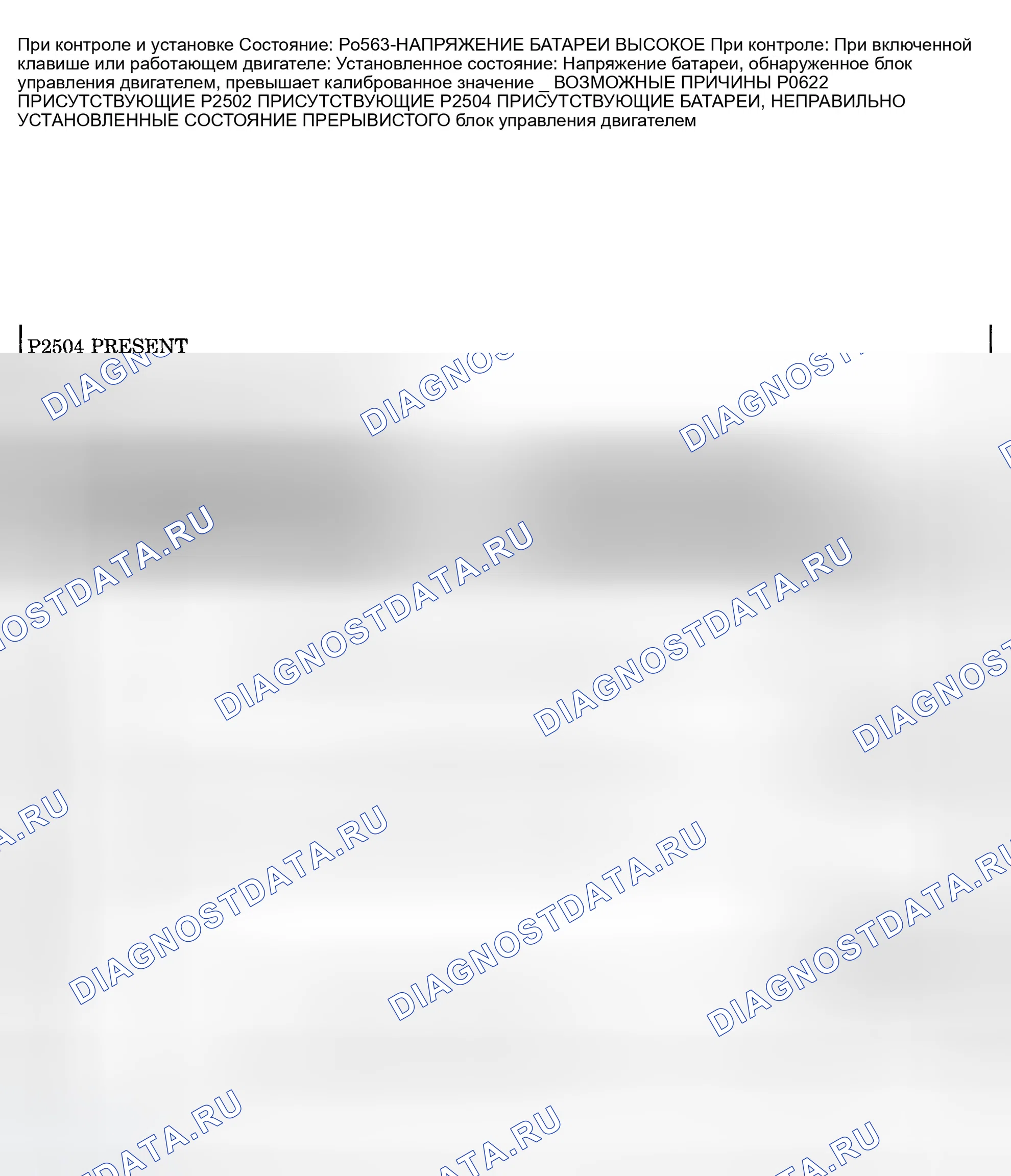Рис. 920: расшифровка кода ошибки P0563: ВЫСОКОЕ НАПРЯЖЕНИЕ БАТАРЕИ. Dodge Pickup R1500 
