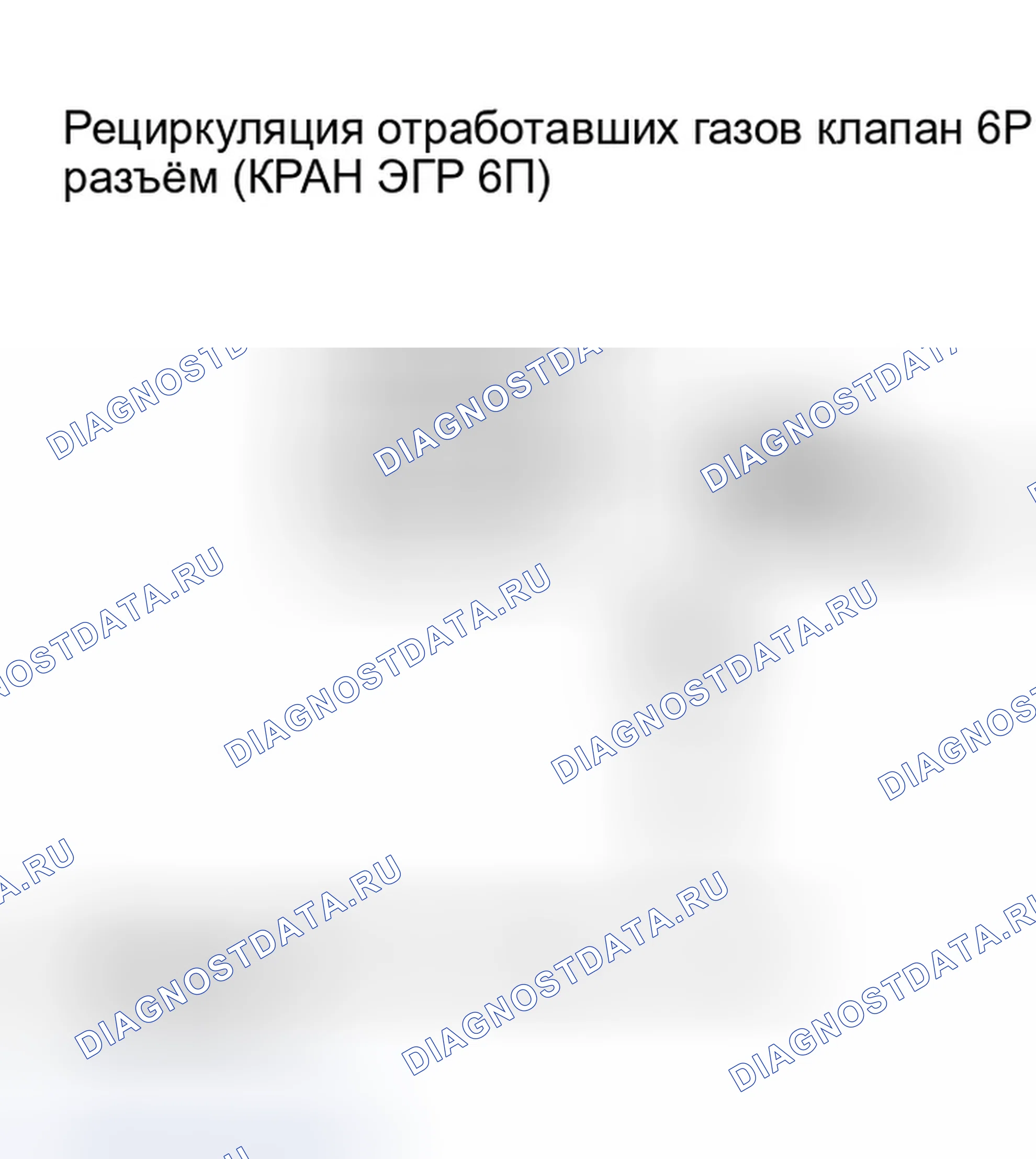 Рис. 10: расшифровка кода ошибки P2413: Неисправность системы рециркуляция отработавших газов. Honda Accord VII рестайлинг